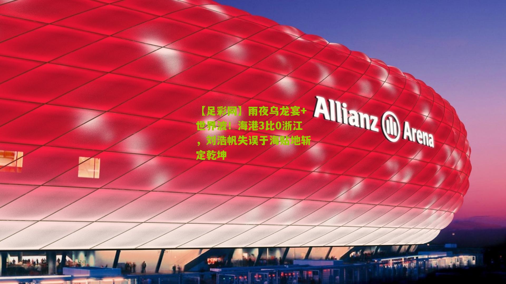 【足彩网】雨夜乌龙宴+世界波！海港3比0浙江，刘浩帆失误于海贴地斩定乾坤