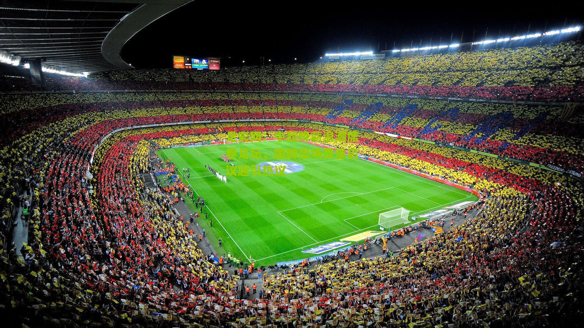 中超降薪浪潮席卷足坛，国脚出场费重启议题引热议