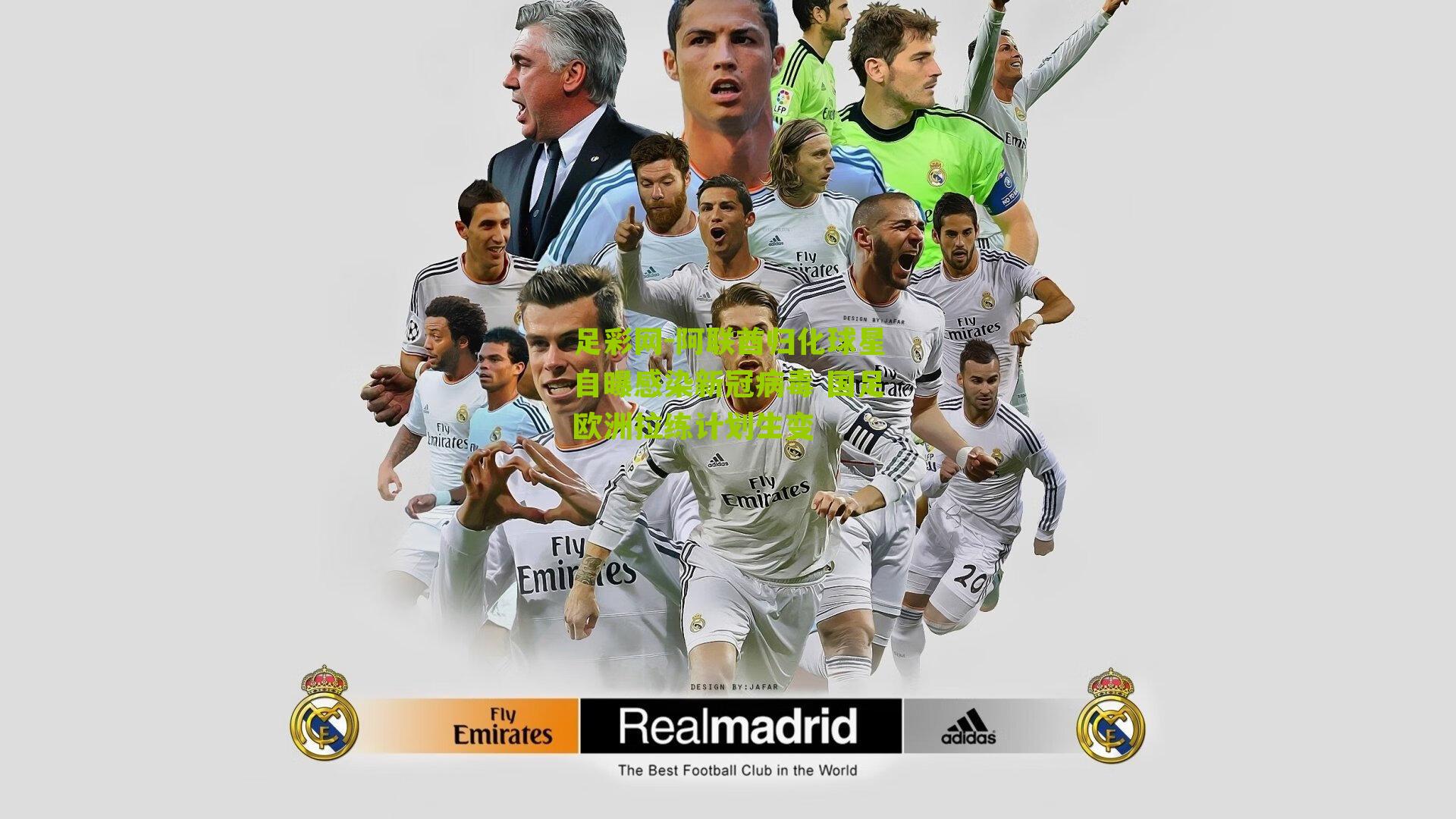 足彩网-阿联酋归化球星自曝感染新冠病毒 国足欧洲拉练计划生变