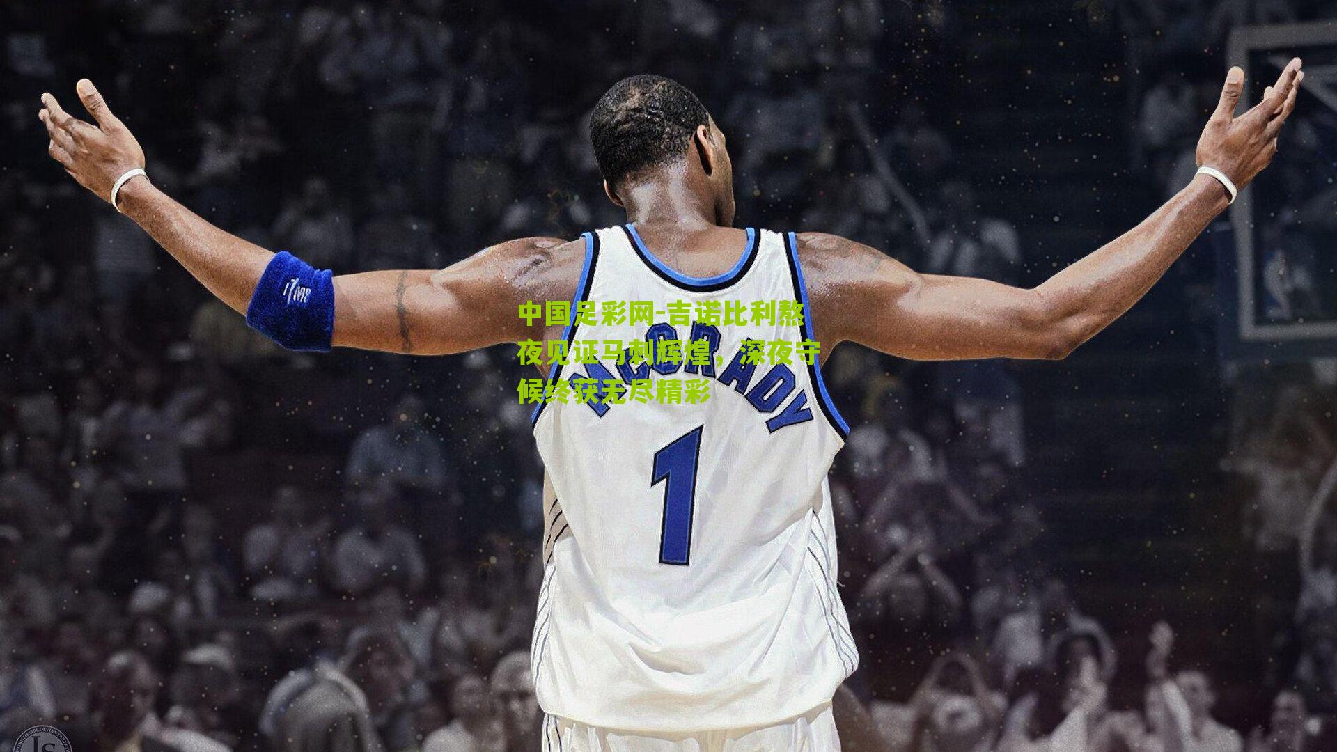 吉诺比利熬夜见证马刺辉煌，深夜守候终获无尽精彩