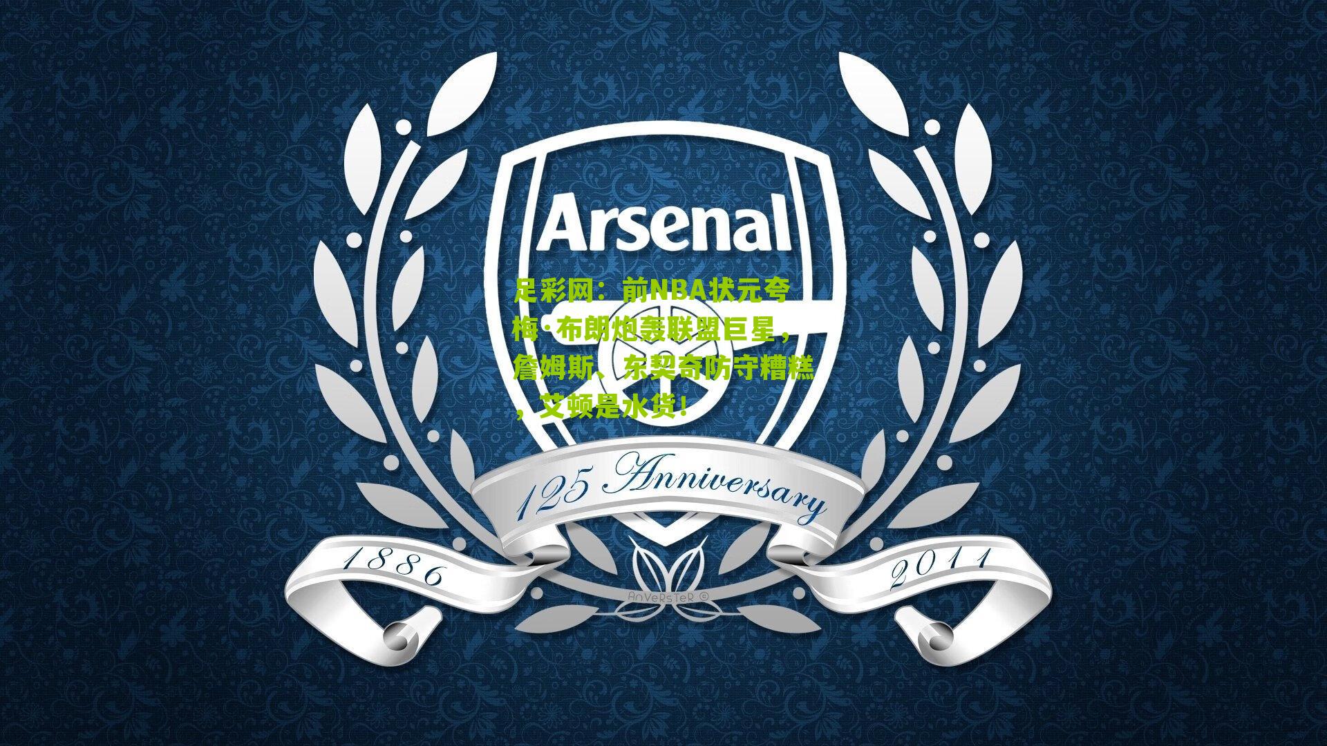 前NBA状元夸梅·布朗炮轰联盟巨星，詹姆斯、东契奇防守糟糕，艾顿是水货！