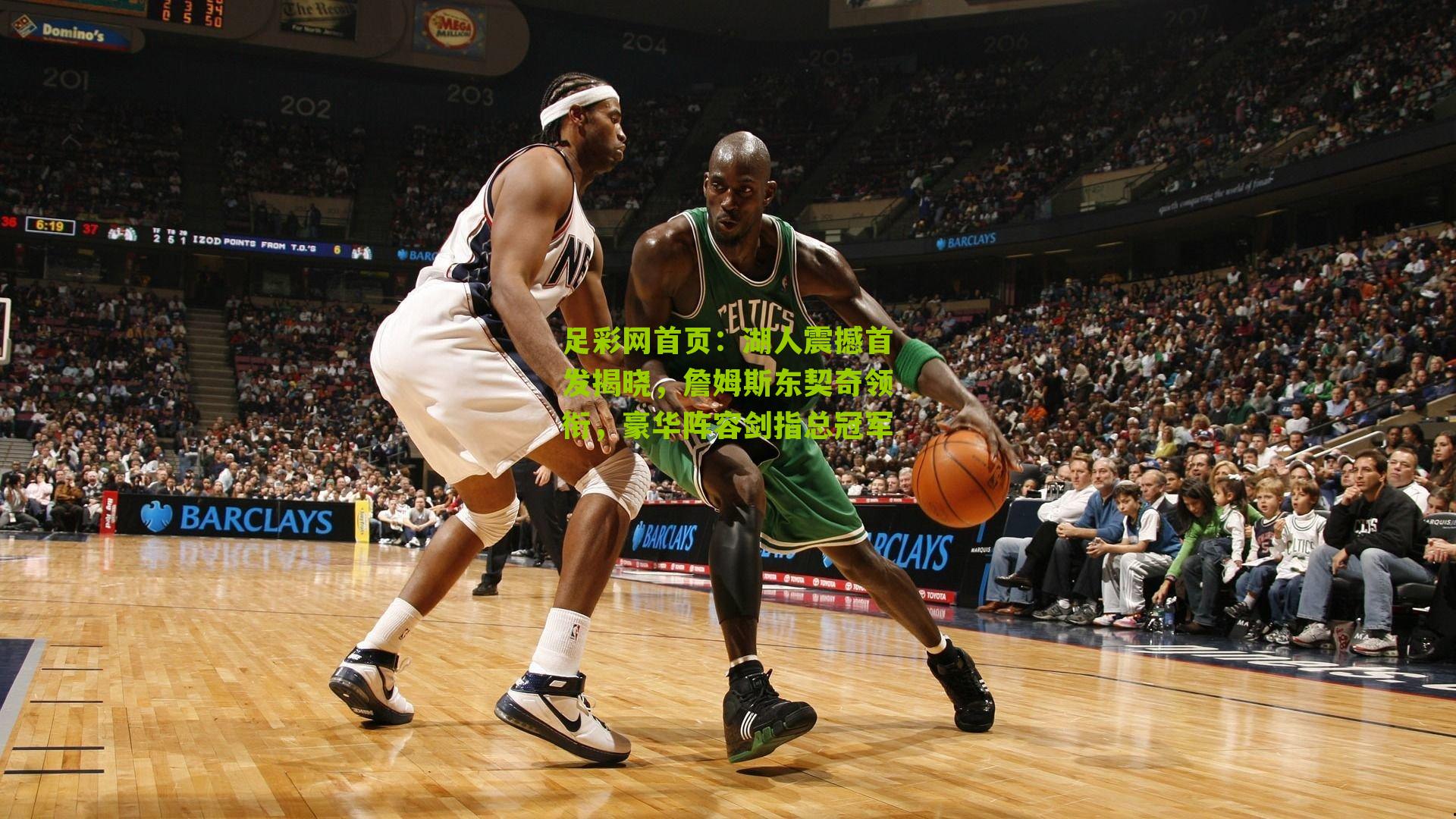 湖人震撼首发揭晓，詹姆斯东契奇领衔，豪华阵容剑指总冠军