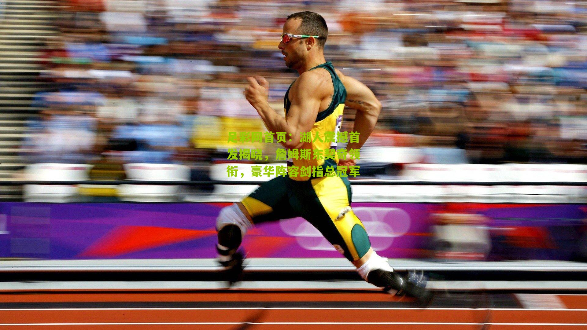 湖人震撼首发揭晓，詹姆斯东契奇领衔，豪华阵容剑指总冠军