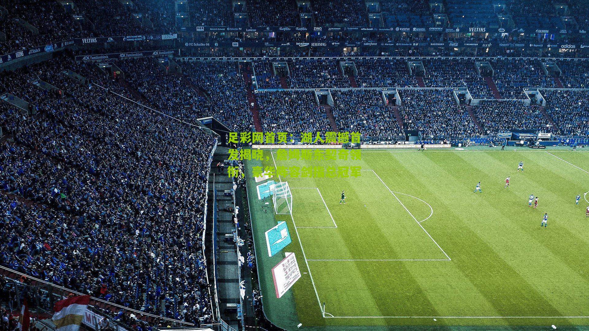 湖人震撼首发揭晓，詹姆斯东契奇领衔，豪华阵容剑指总冠军