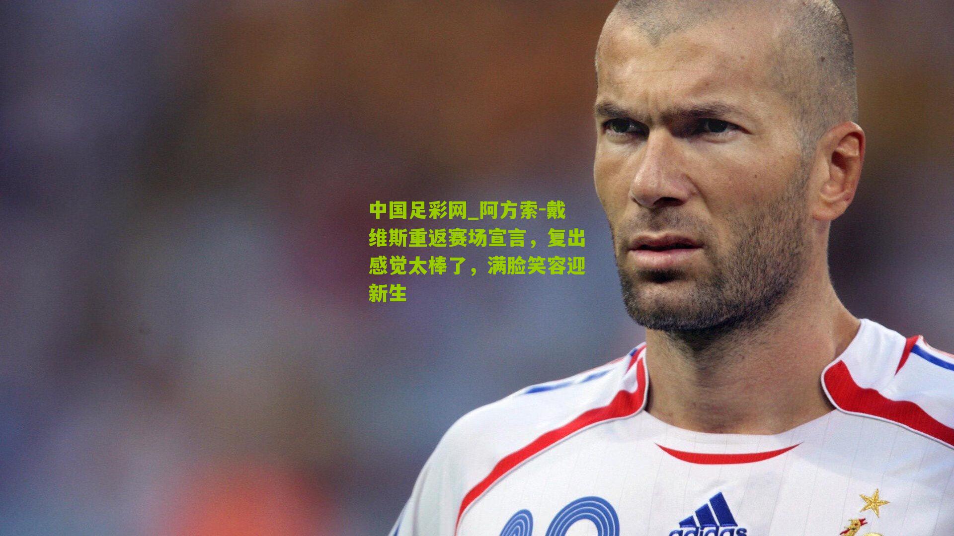 中国足彩网_阿方索-戴维斯重返赛场宣言，复出感觉太棒了，满脸笑容迎新生
