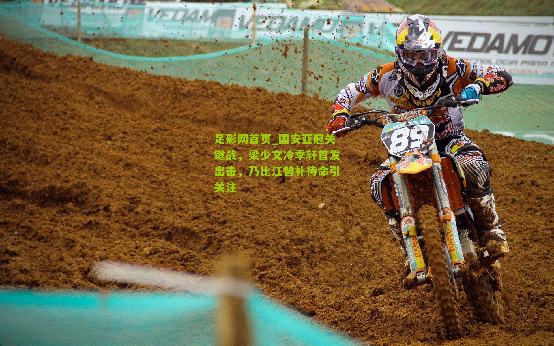 国安亚冠关键战，梁少文冷季轩首发出击，乃比江替补待命引关注