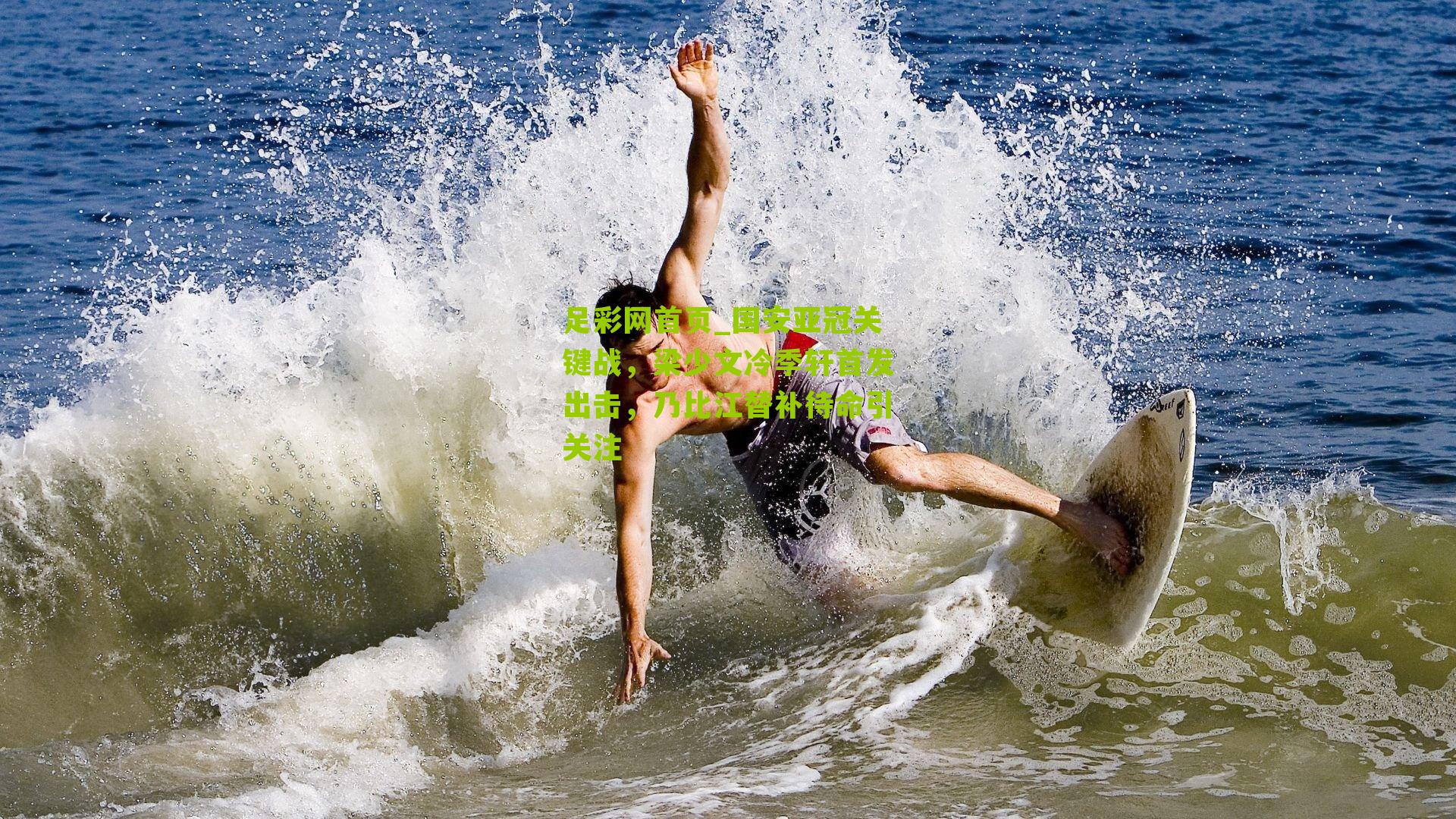 国安亚冠关键战，梁少文冷季轩首发出击，乃比江替补待命引关注