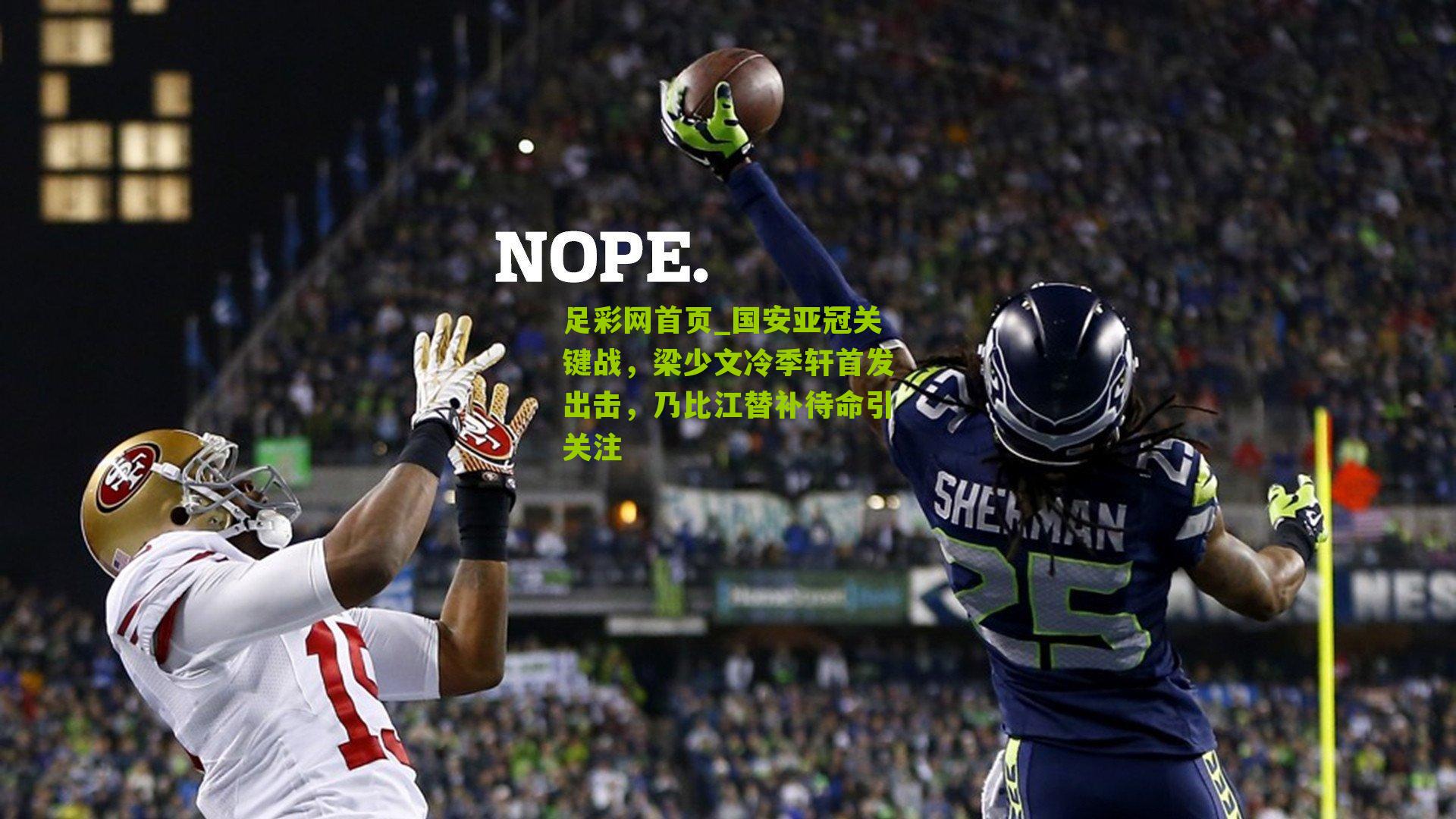 国安亚冠关键战，梁少文冷季轩首发出击，乃比江替补待命引关注