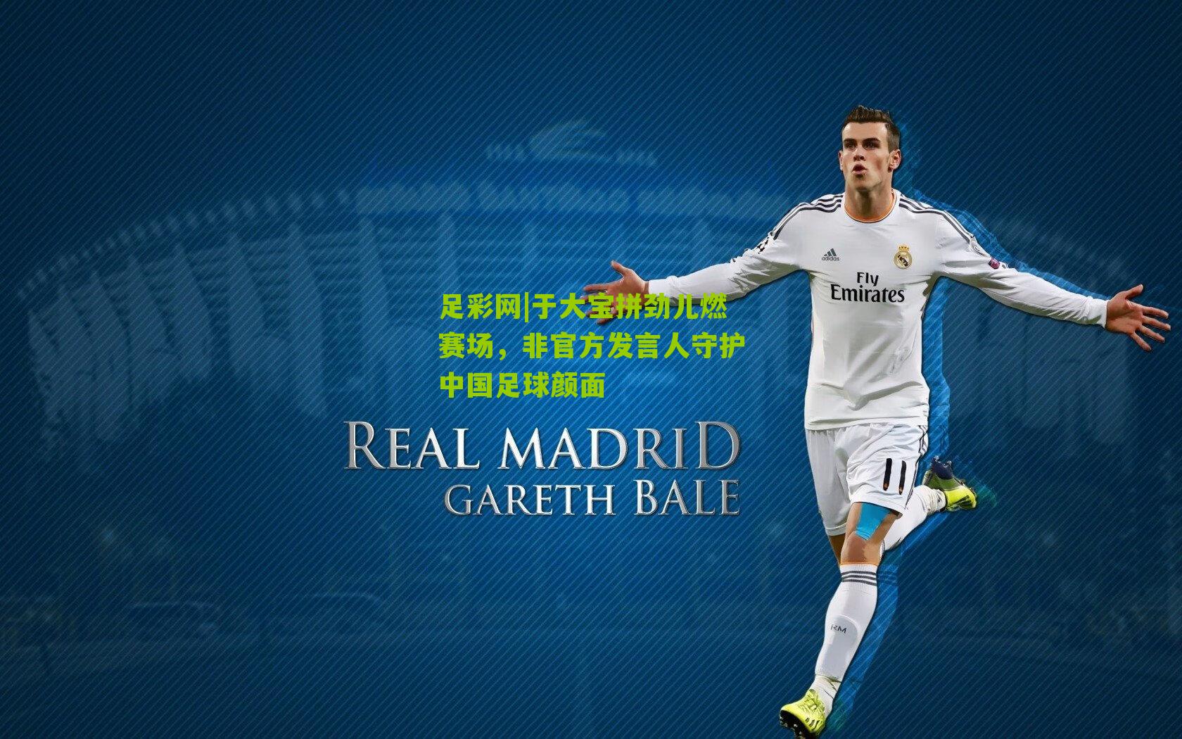 于大宝拼劲儿燃赛场，非官方发言人守护中国足球颜面