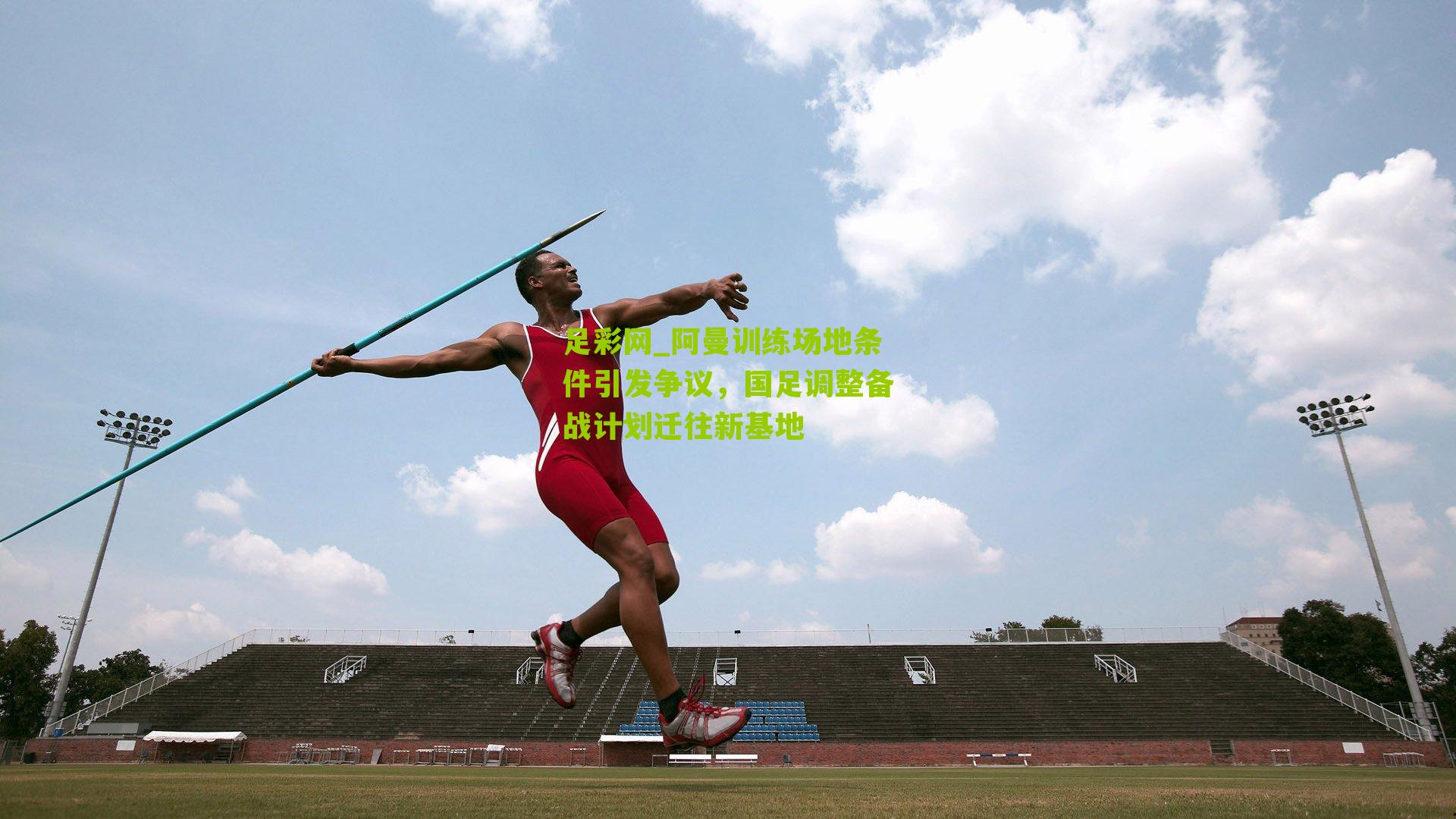 阿曼训练场地条件引发争议，国足调整备战计划迁往新基地