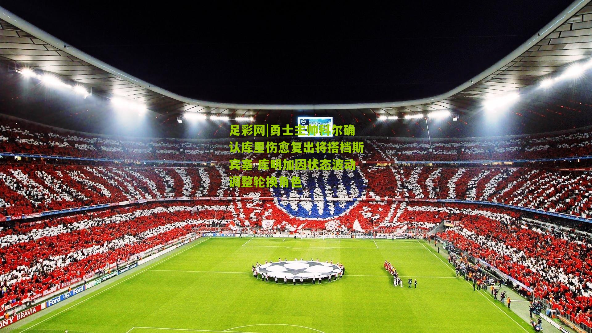 勇士主帅科尔确认库里伤愈复出将搭档斯宾塞 库明加因状态波动调整轮换角色