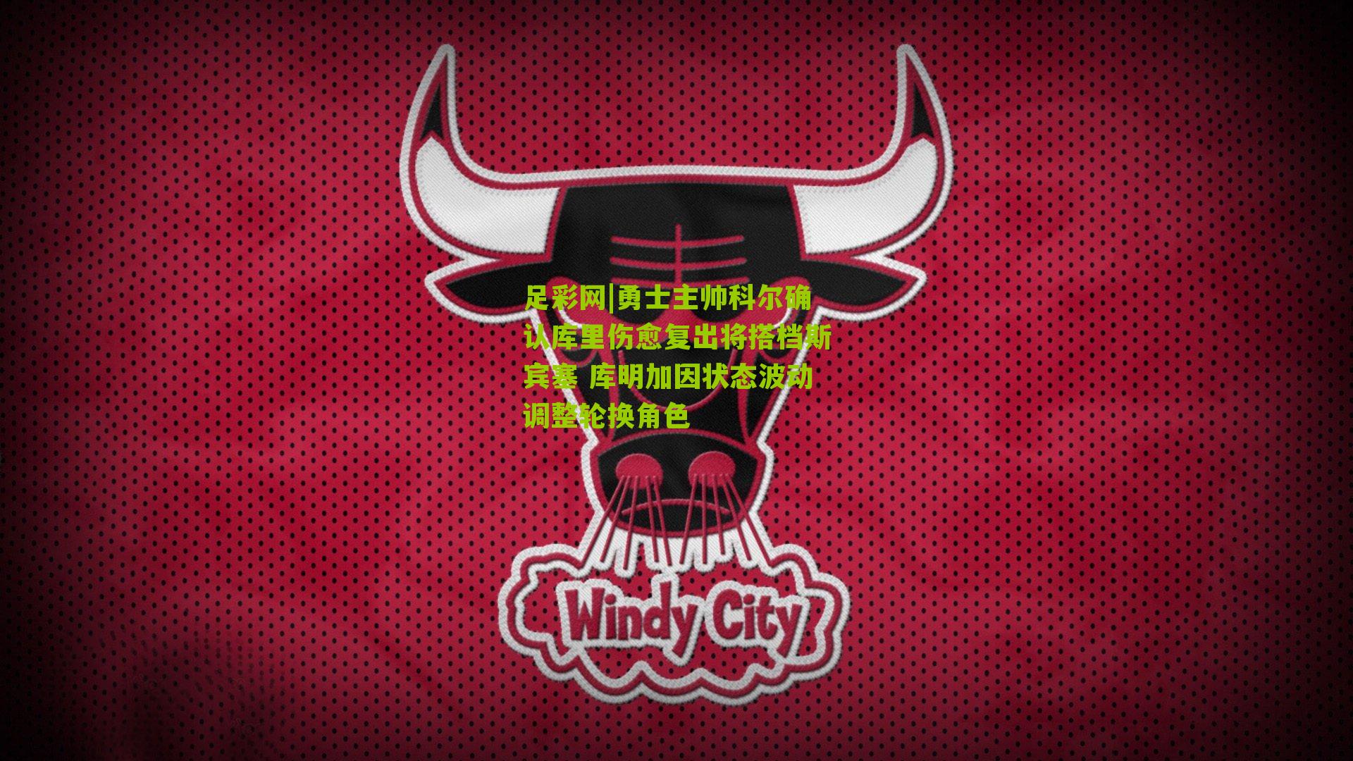 勇士主帅科尔确认库里伤愈复出将搭档斯宾塞 库明加因状态波动调整轮换角色