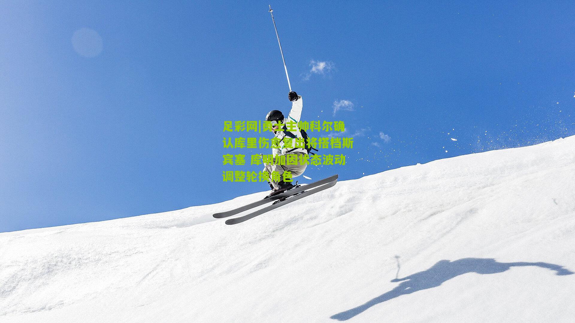 勇士主帅科尔确认库里伤愈复出将搭档斯宾塞 库明加因状态波动调整轮换角色