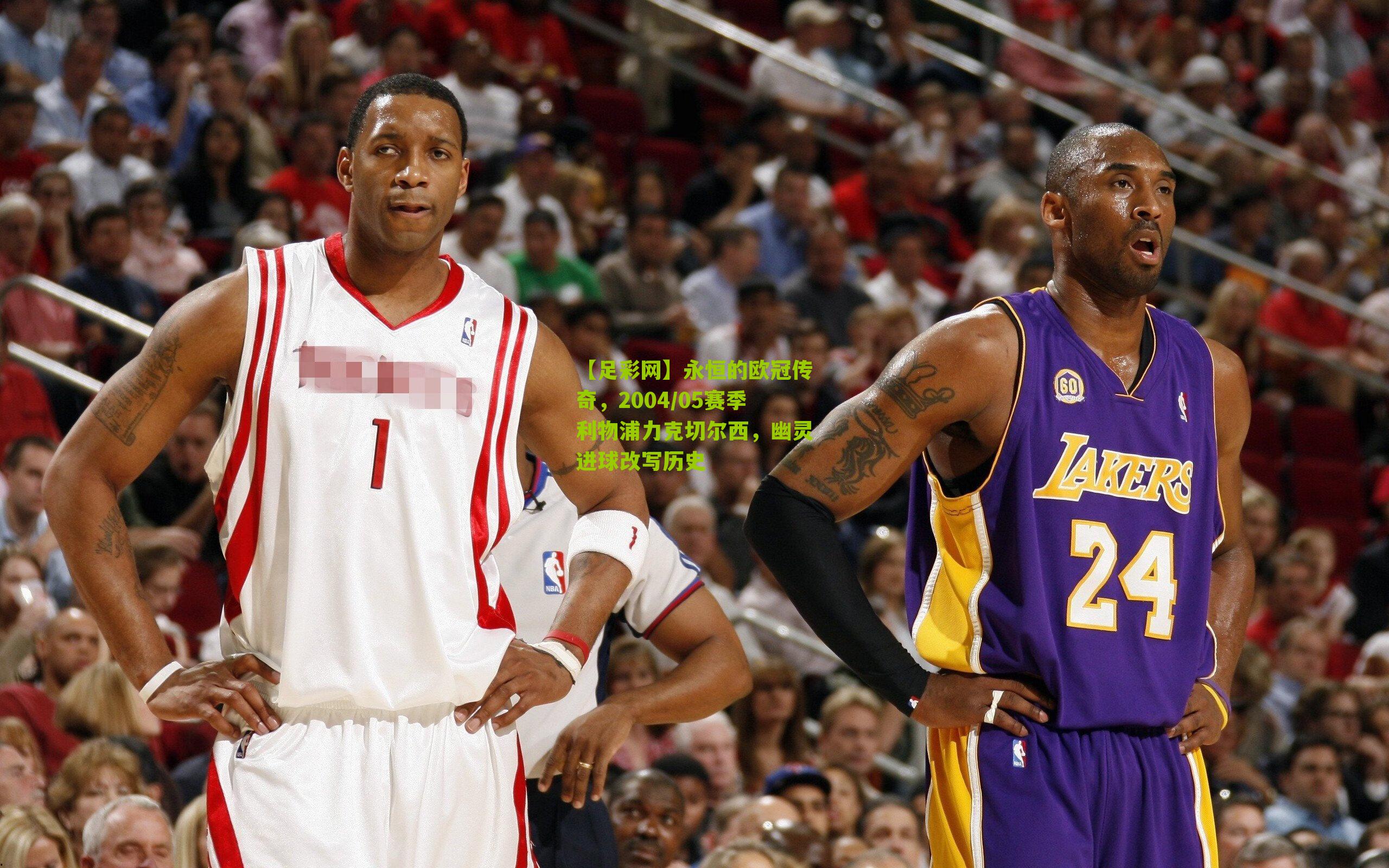 永恒的欧冠传奇，2004/05赛季利物浦力克切尔西，幽灵进球改写历史