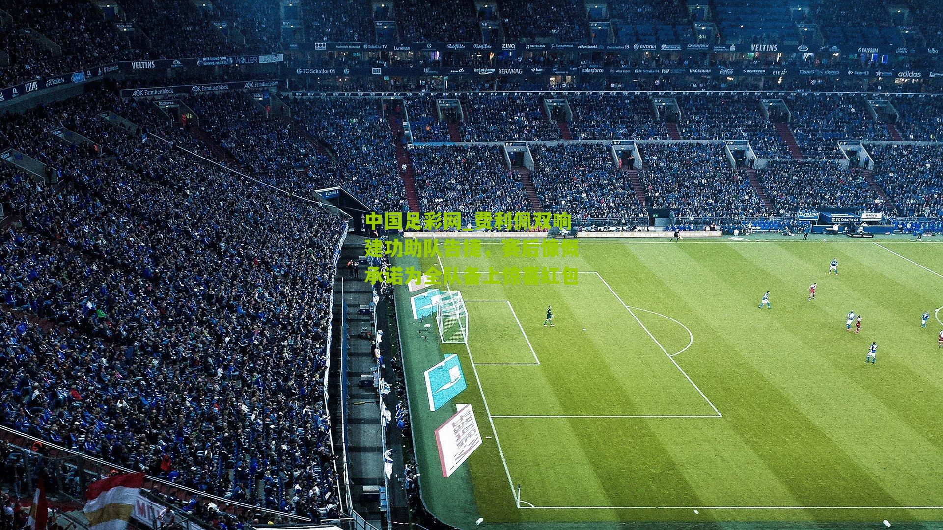 费利佩双响建功助队告捷，赛后慷慨承诺为全队备上惊喜红包