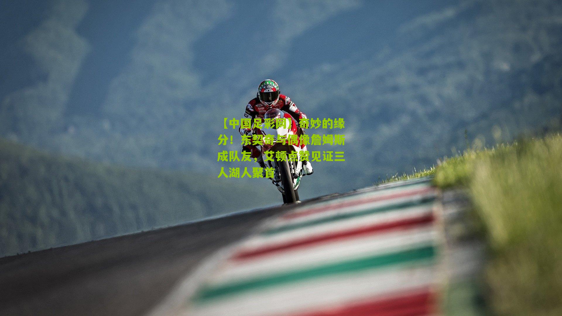 奇妙的缘分！东契奇与偶像詹姆斯成队友，艾顿点赞见证三人湖人聚首