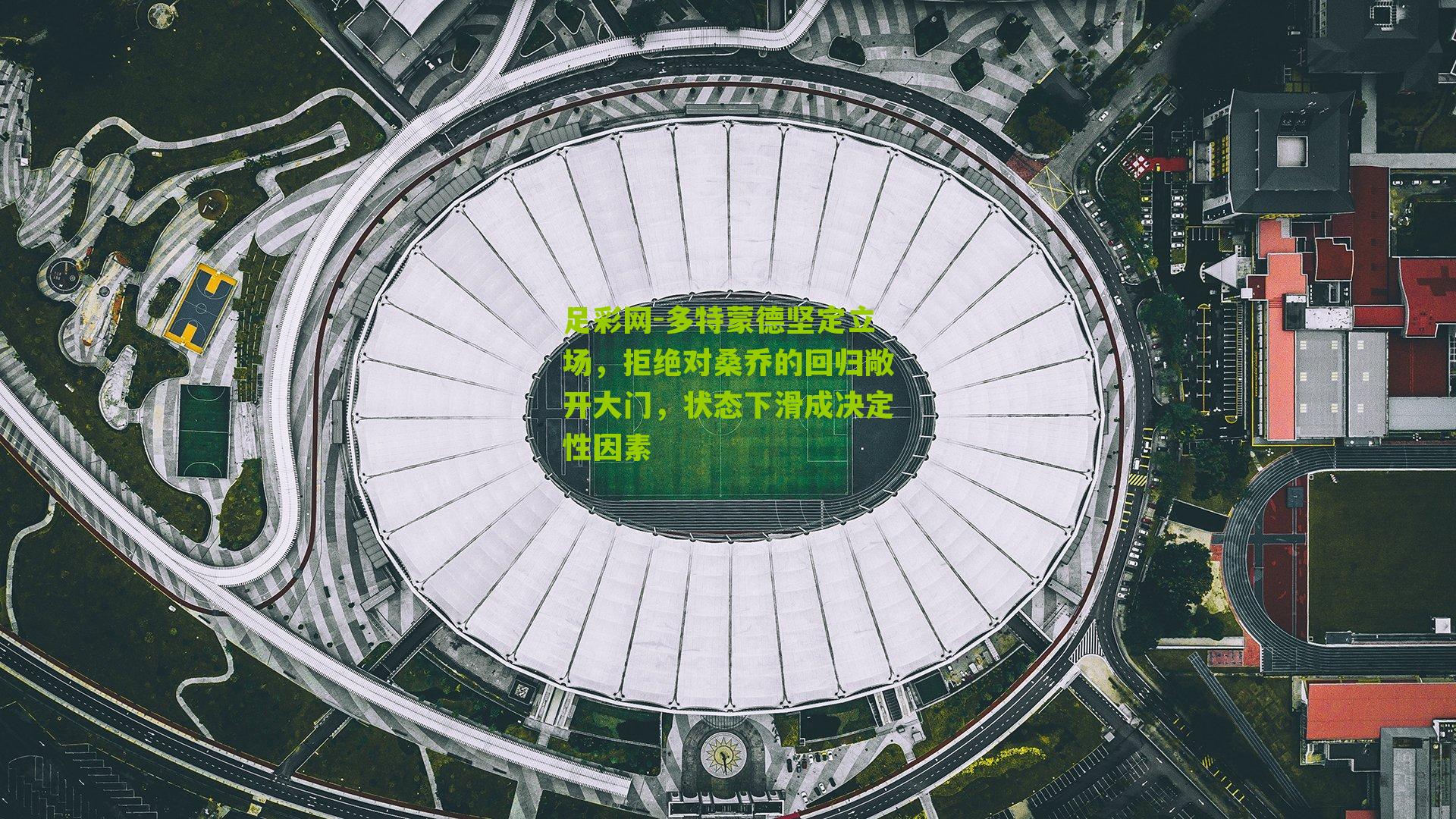 多特蒙德坚定立场，拒绝对桑乔的回归敞开大门，状态下滑成决定性因素