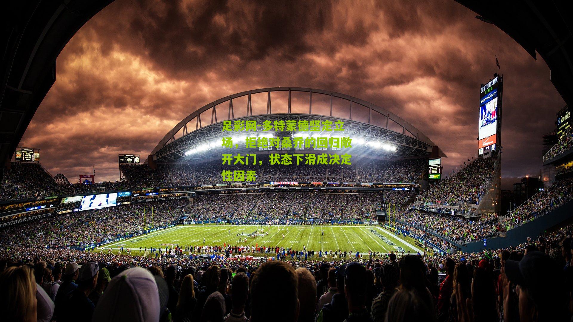 多特蒙德坚定立场，拒绝对桑乔的回归敞开大门，状态下滑成决定性因素