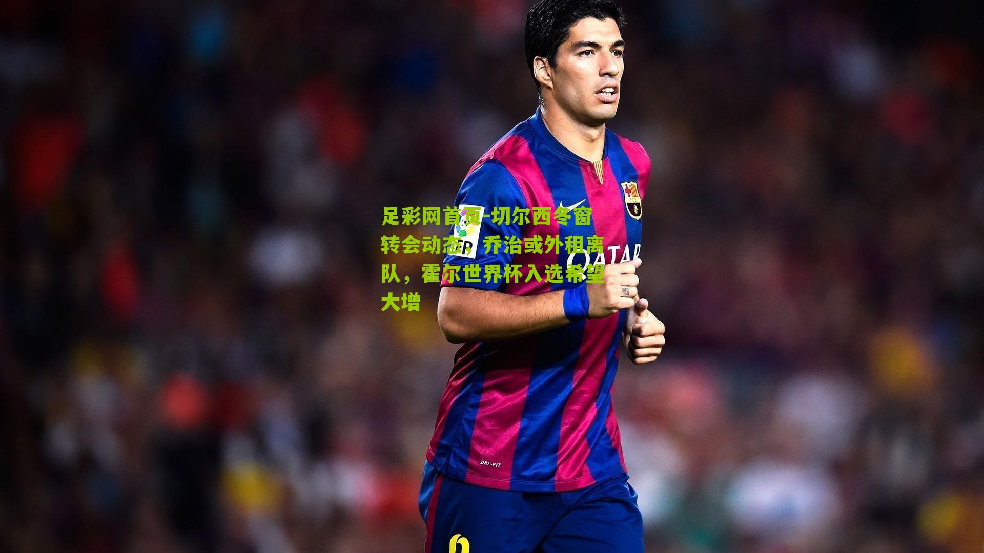 切尔西冬窗转会动态，乔治或外租离队，霍尔世界杯入选希望大增