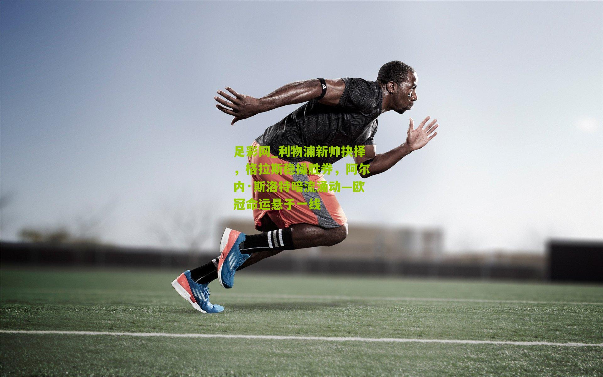 利物浦新帅抉择，格拉斯稳操胜券，阿尔内·斯洛特暗流涌动—欧冠命运悬于一线