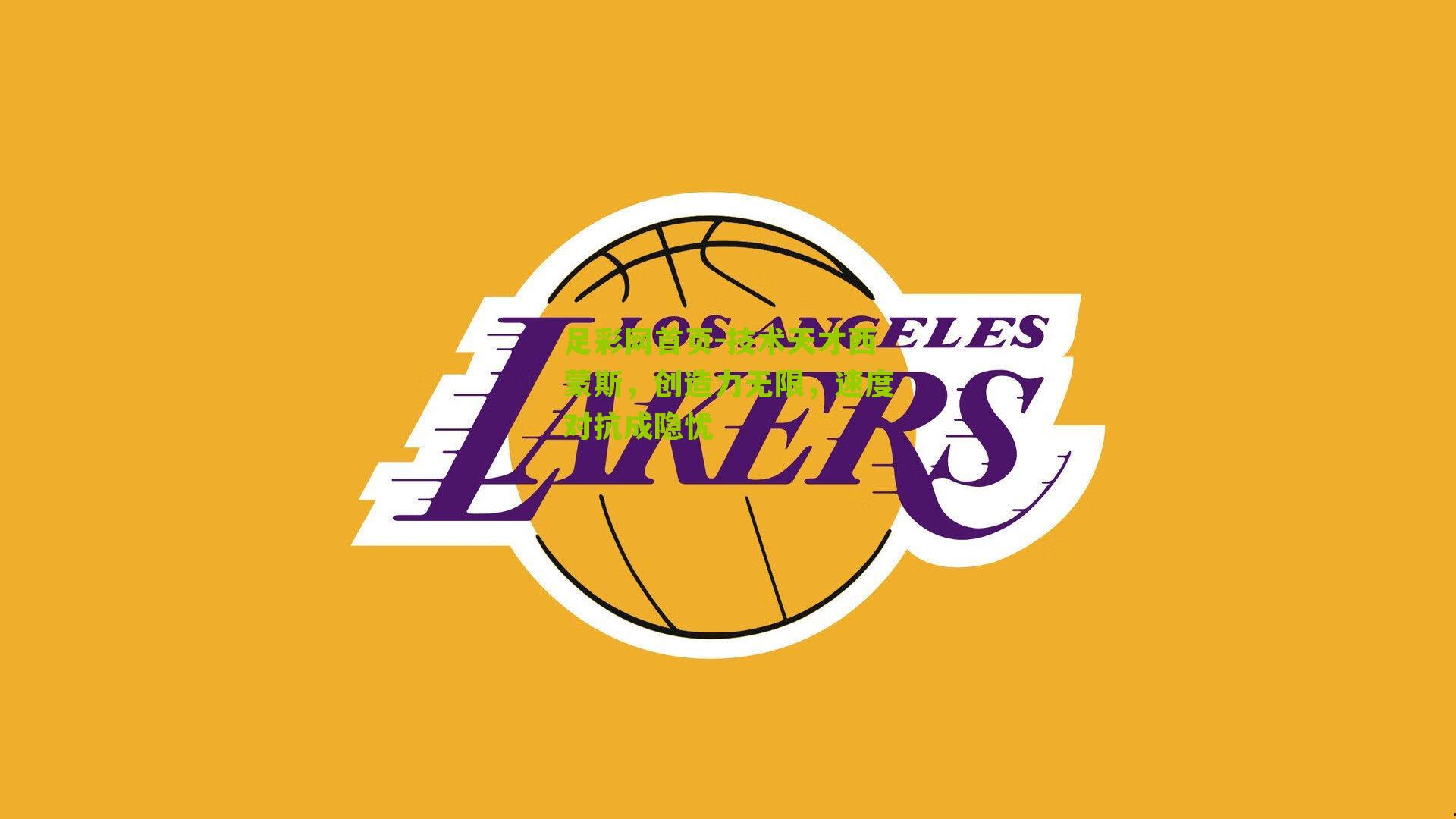 足彩网首页-技术天才西蒙斯，创造力无限，速度对抗成隐忧