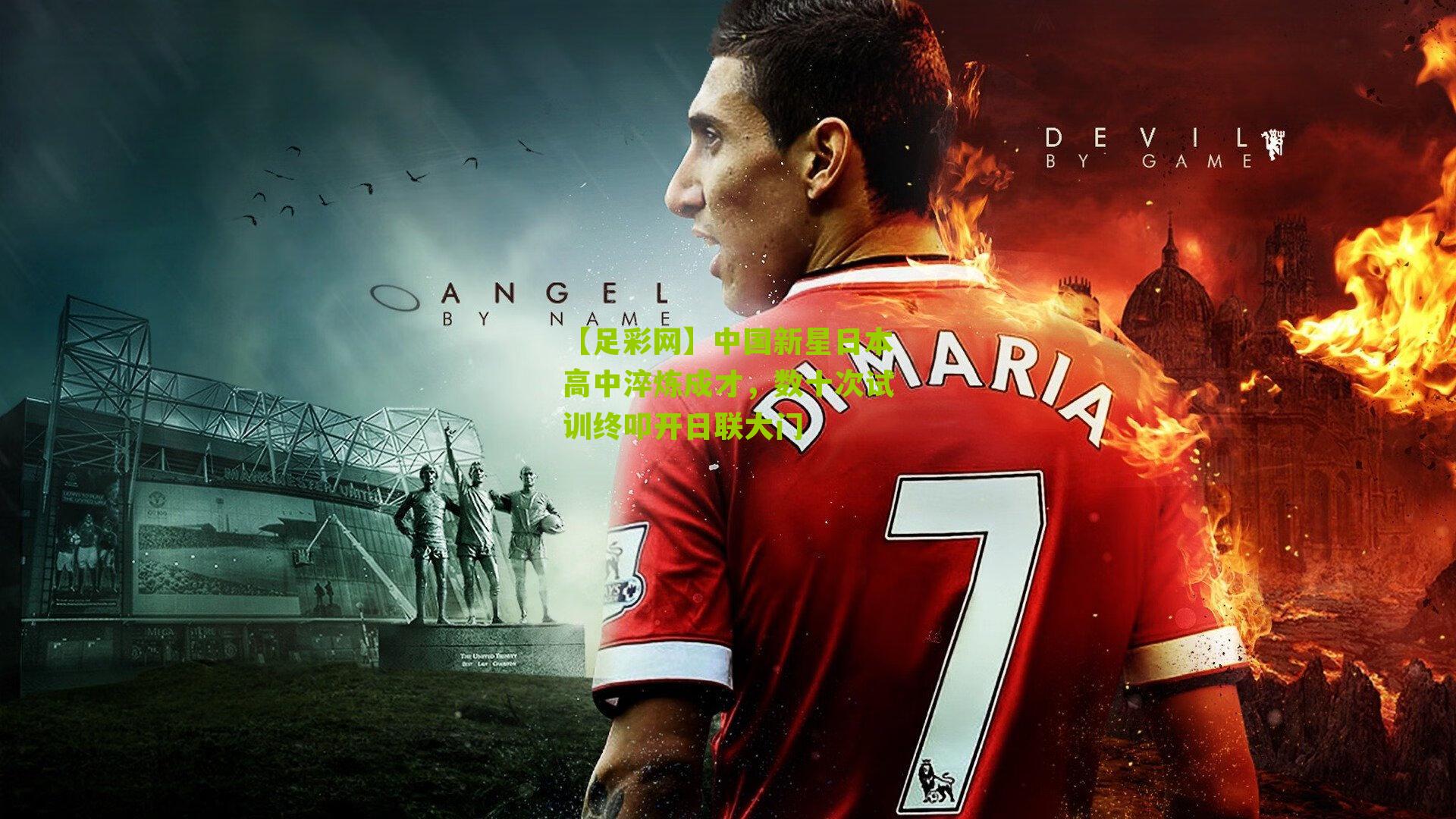 中国新星日本高中淬炼成才，数十次试训终叩开日联大门