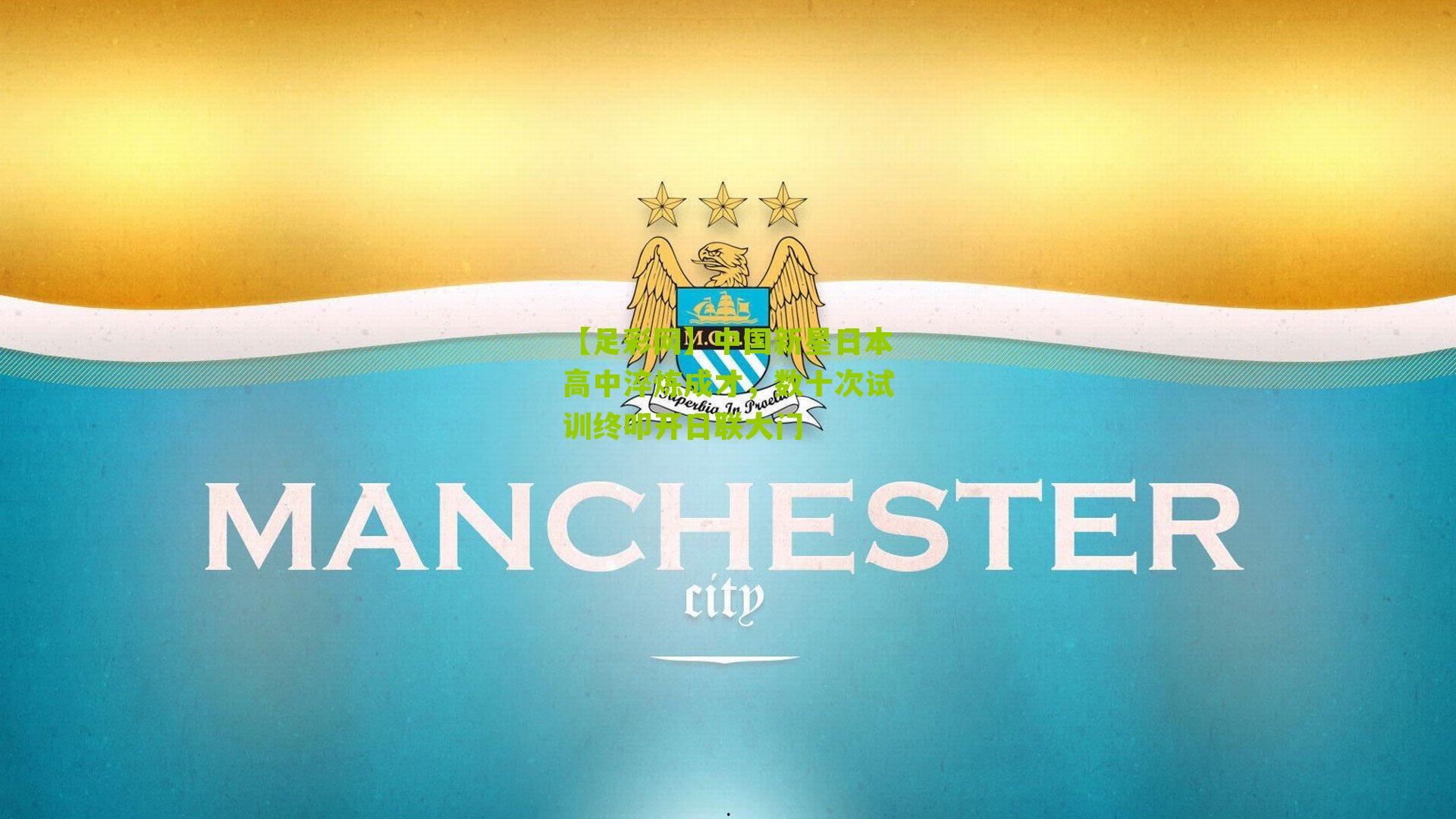 中国新星日本高中淬炼成才，数十次试训终叩开日联大门