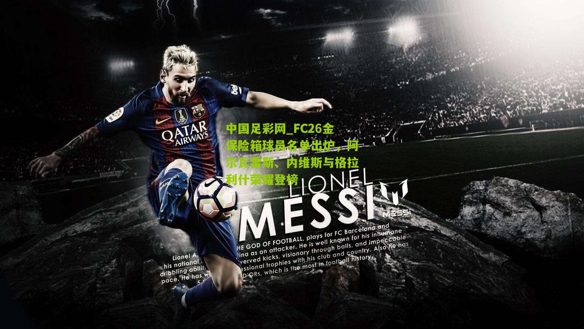 FC26金保险箱球员名单出炉，阿尔瓦雷斯、内维斯与格拉利什荣耀登榜