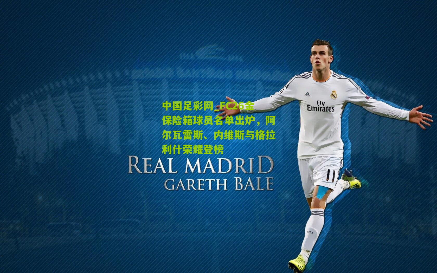 FC26金保险箱球员名单出炉，阿尔瓦雷斯、内维斯与格拉利什荣耀登榜