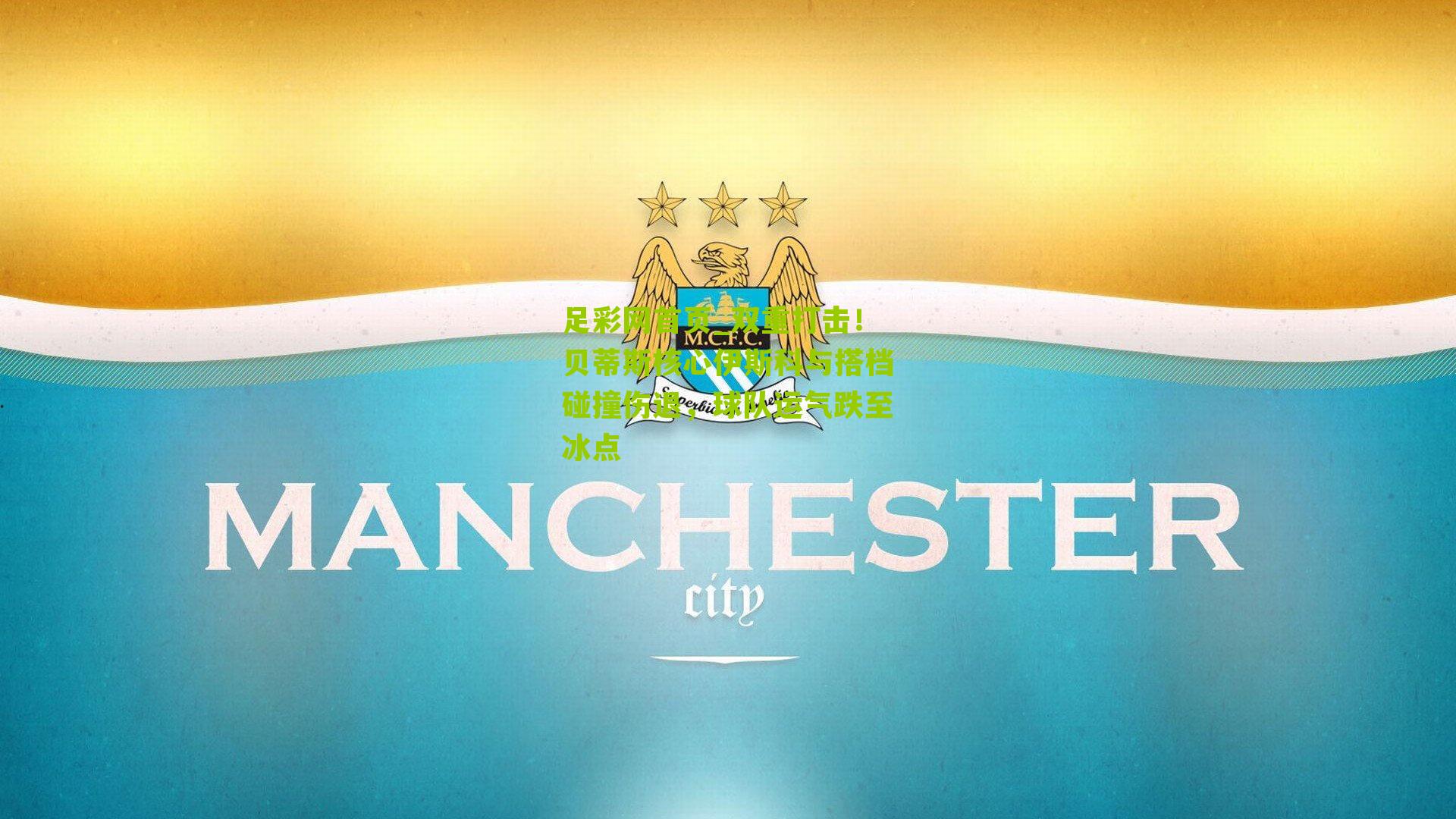 双重打击！贝蒂斯核心伊斯科与搭档碰撞伤退，球队运气跌至冰点