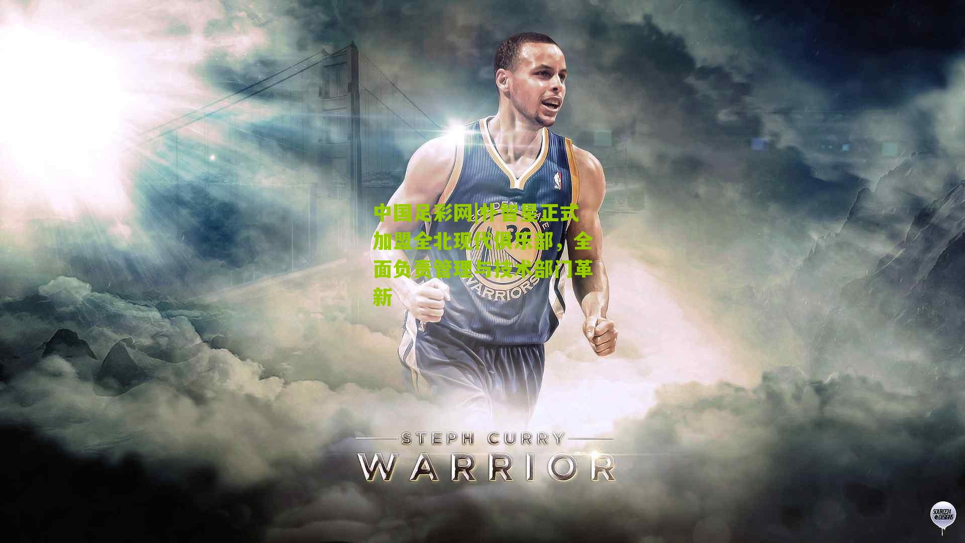 朴智星正式加盟全北现代俱乐部，全面负责管理与技术部门革新