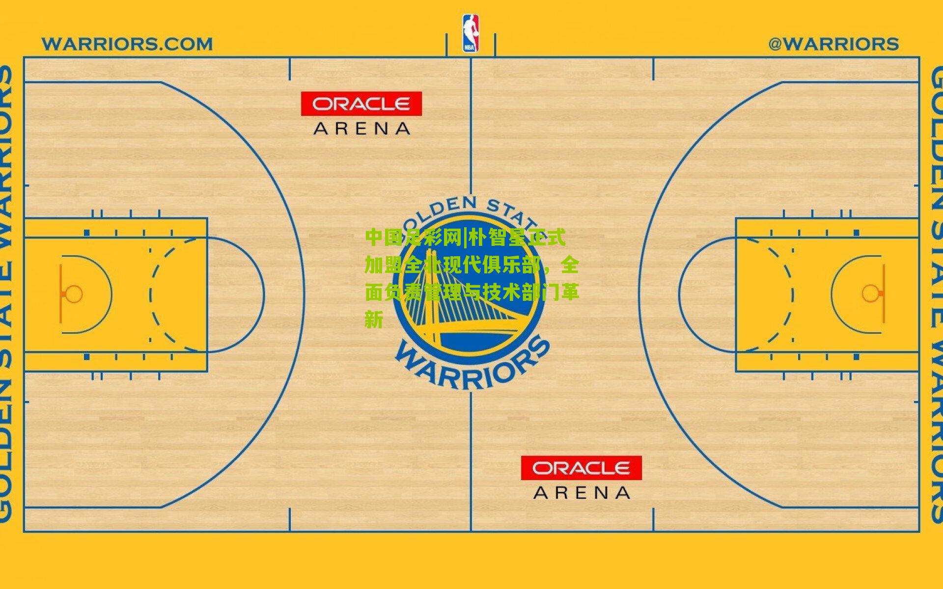 朴智星正式加盟全北现代俱乐部，全面负责管理与技术部门革新