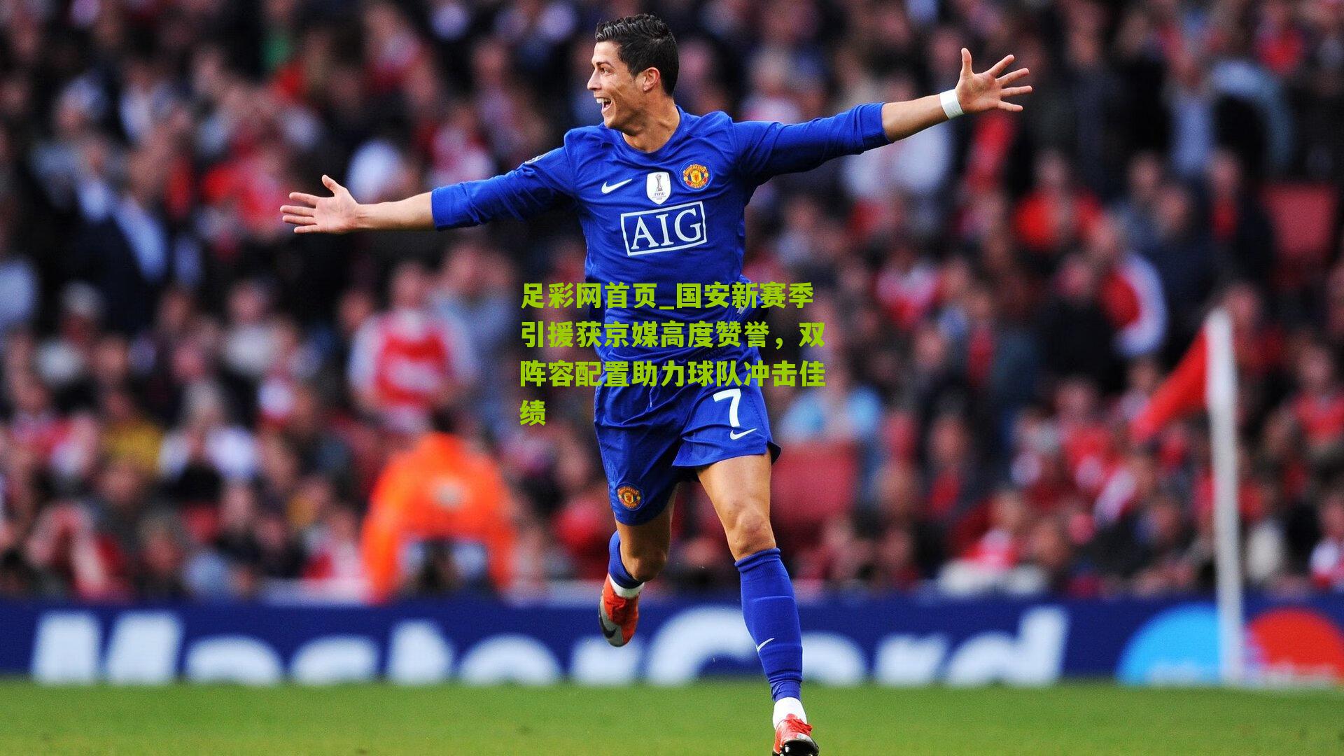 国安新赛季引援获京媒高度赞誉，双阵容配置助力球队冲击佳绩