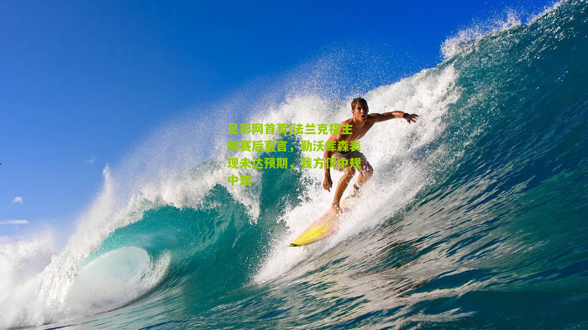 法兰克福主帅赛后直言，勒沃库森表现未达预期，我方仅中规中矩