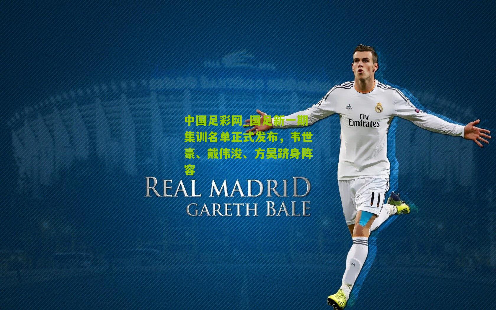 国足新一期集训名单正式发布，韦世豪、戴伟浚、方昊跻身阵容