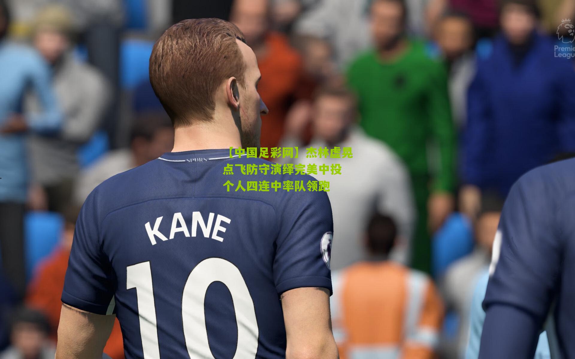 杰林虚晃点飞防守演绎完美中投 个人四连中率队领跑