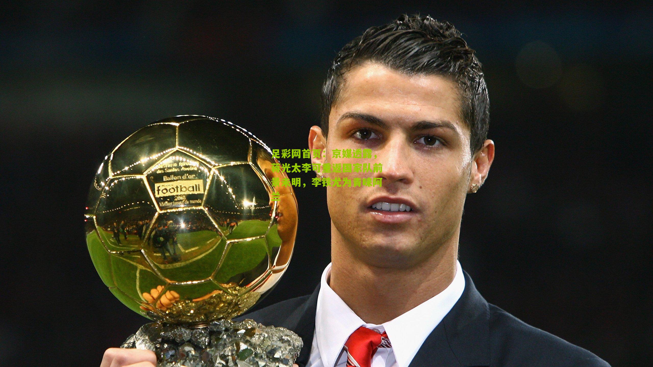 京媒透露，蒋光太李可重返国家队前景未明，李铁尤为青睐阿兰