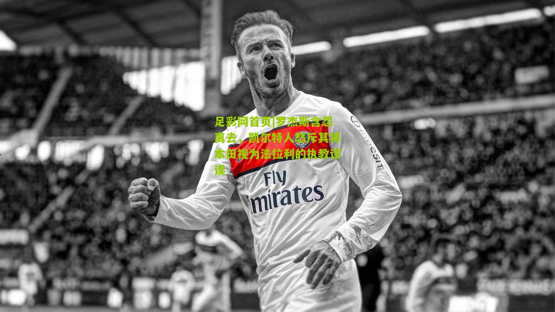 罗杰斯含怨离去，凯尔特人怒斥其将本田视为法拉利的执教谬误