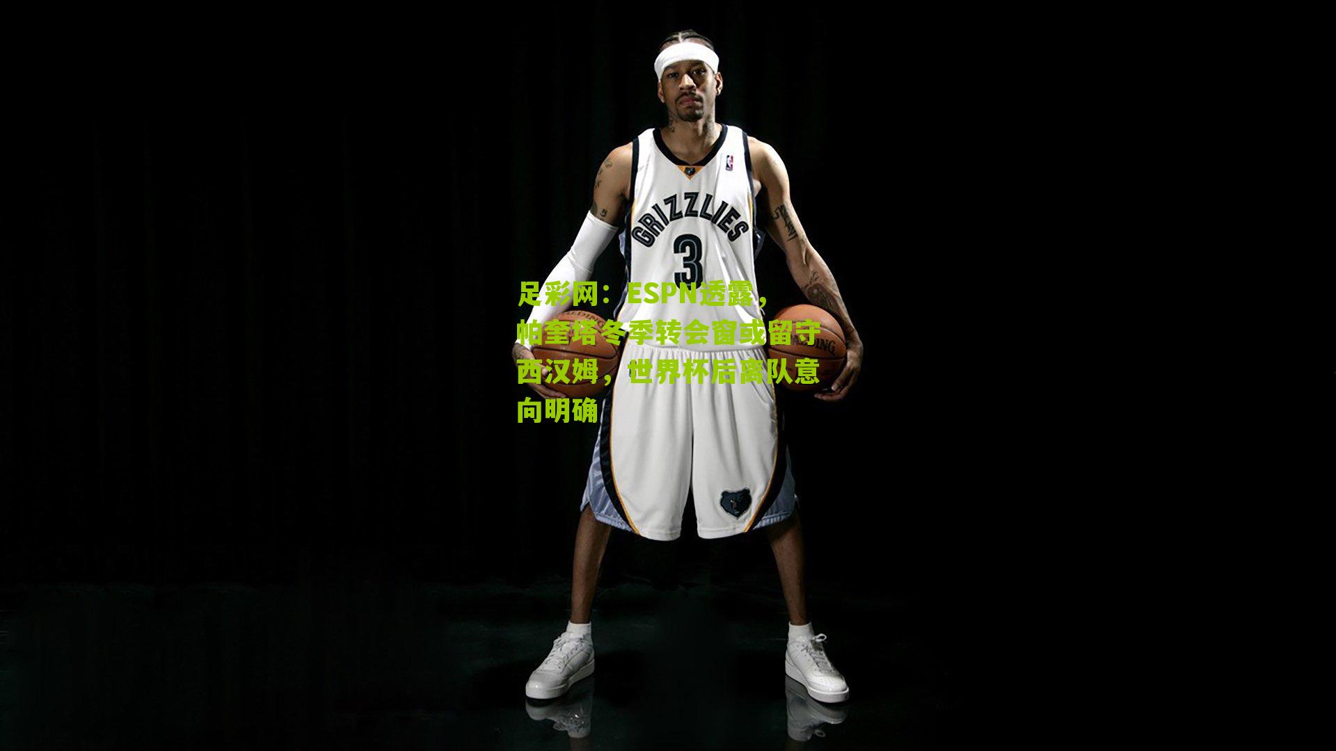 足彩网：ESPN透露，帕奎塔冬季转会窗或留守西汉姆，世界杯后离队意向明确