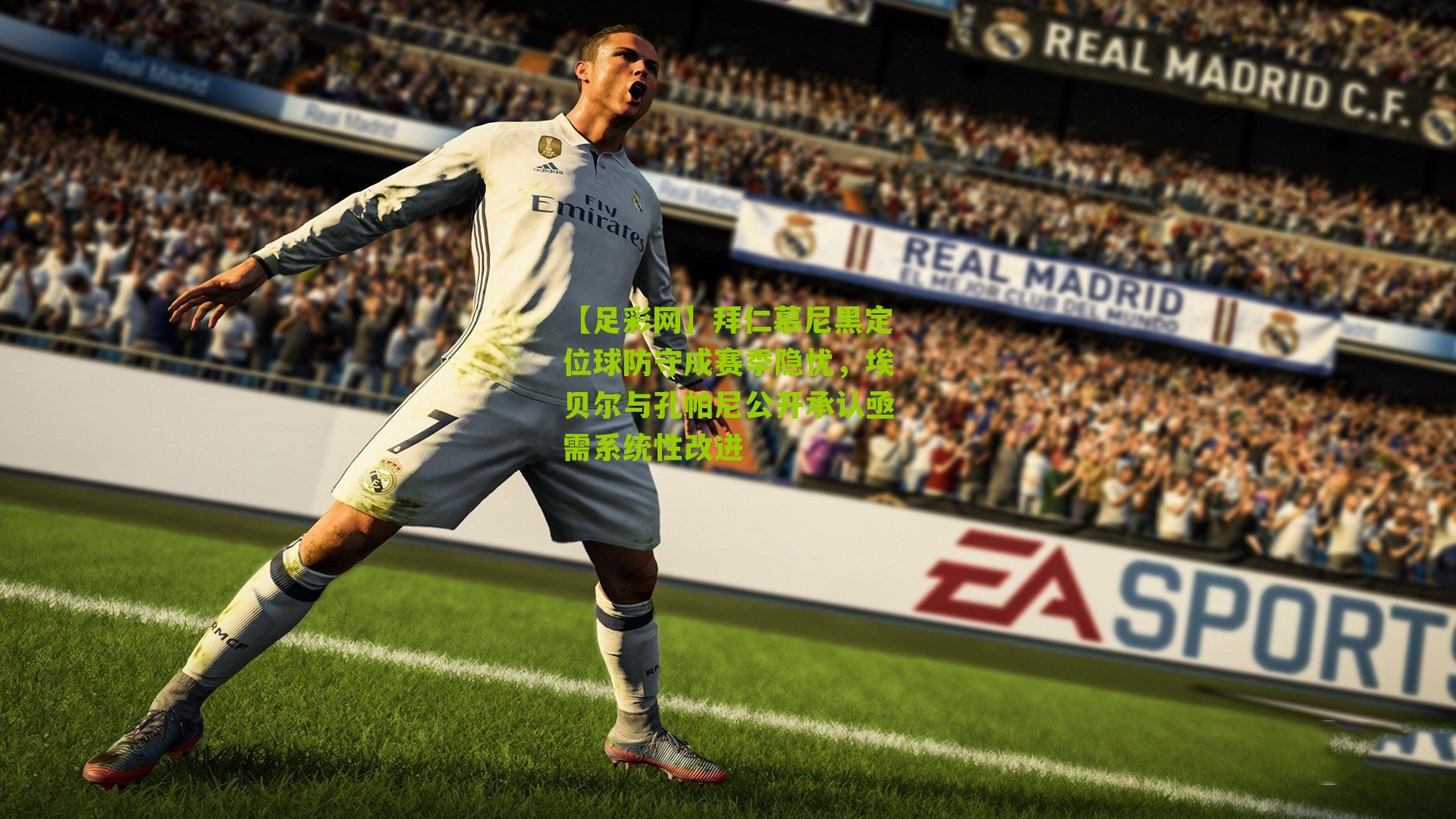 拜仁慕尼黑定位球防守成赛季隐忧，埃贝尔与孔帕尼公开承认亟需系统性改进