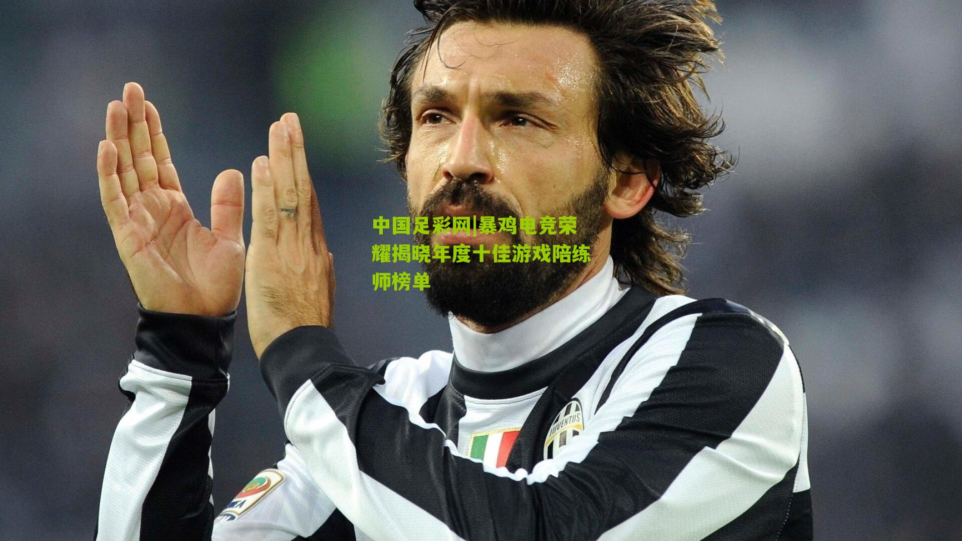 暴鸡电竞荣耀揭晓年度十佳游戏陪练师榜单