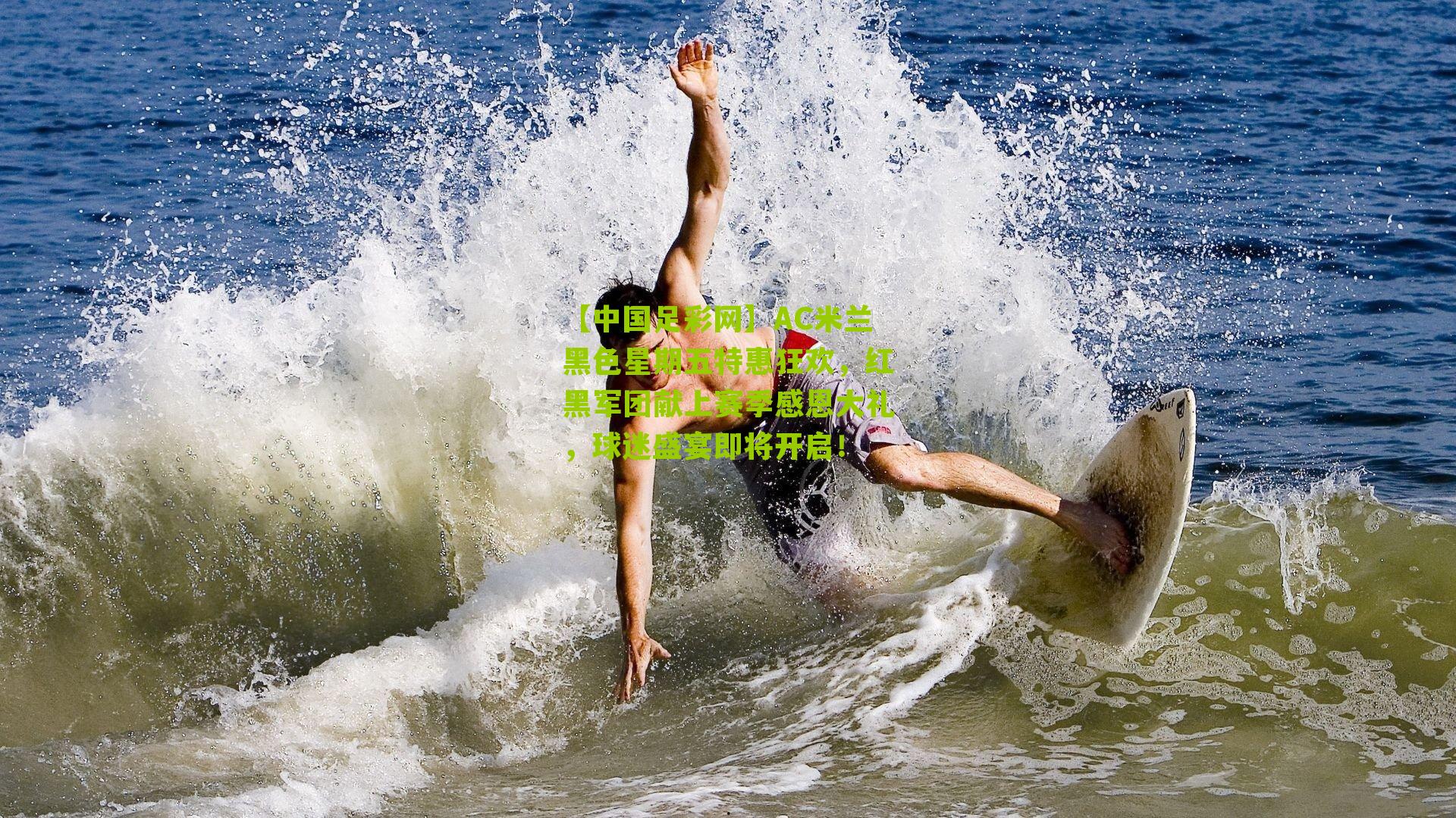 AC米兰黑色星期五特惠狂欢，红黑军团献上赛季感恩大礼，球迷盛宴即将开启！