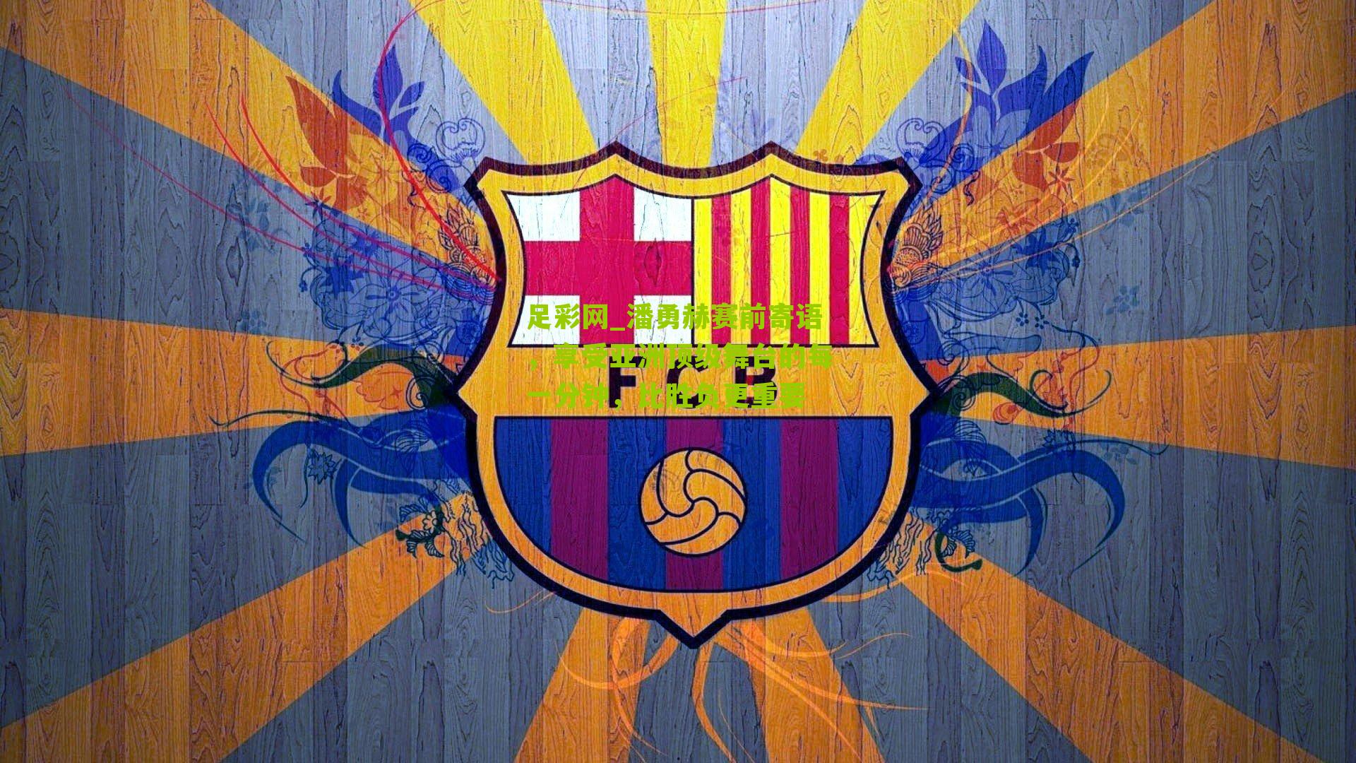 潘勇赫赛前寄语，享受亚洲顶级舞台的每一分钟，比胜负更重要