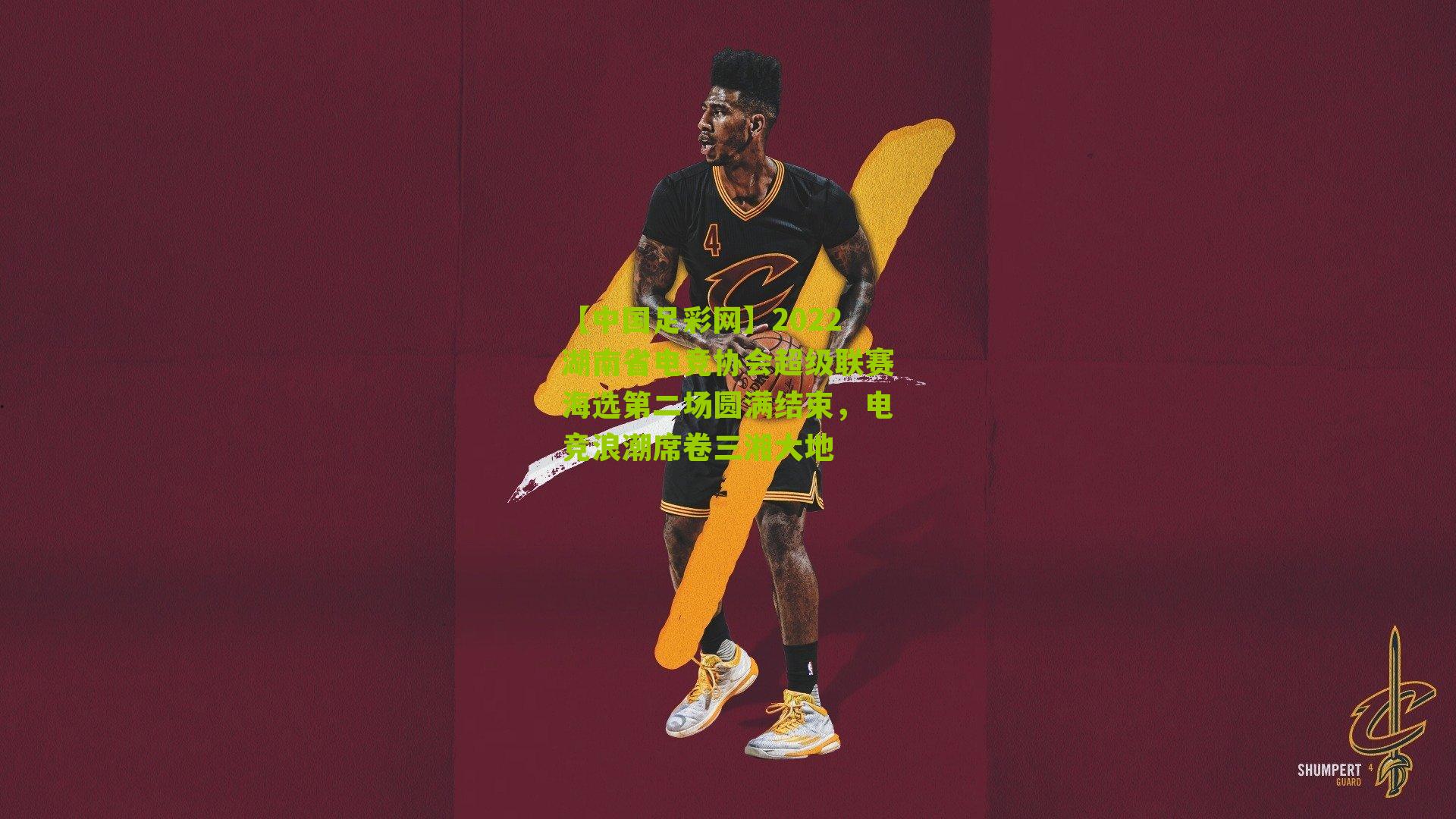 【中国足彩网】2022湖南省电竞协会超级联赛海选第二场圆满结束，电竞浪潮席卷三湘大地