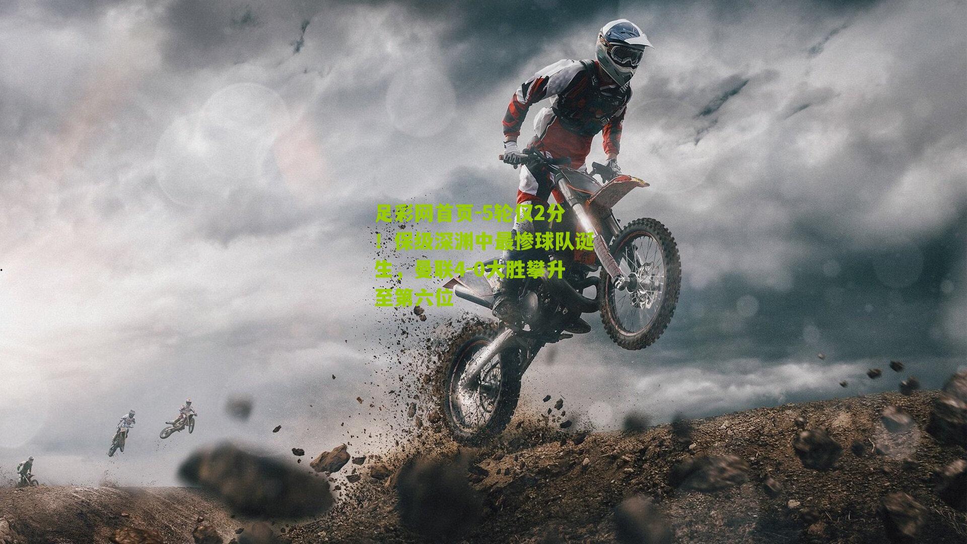 5轮仅2分！保级深渊中最惨球队诞生，曼联4-0大胜攀升至第六位