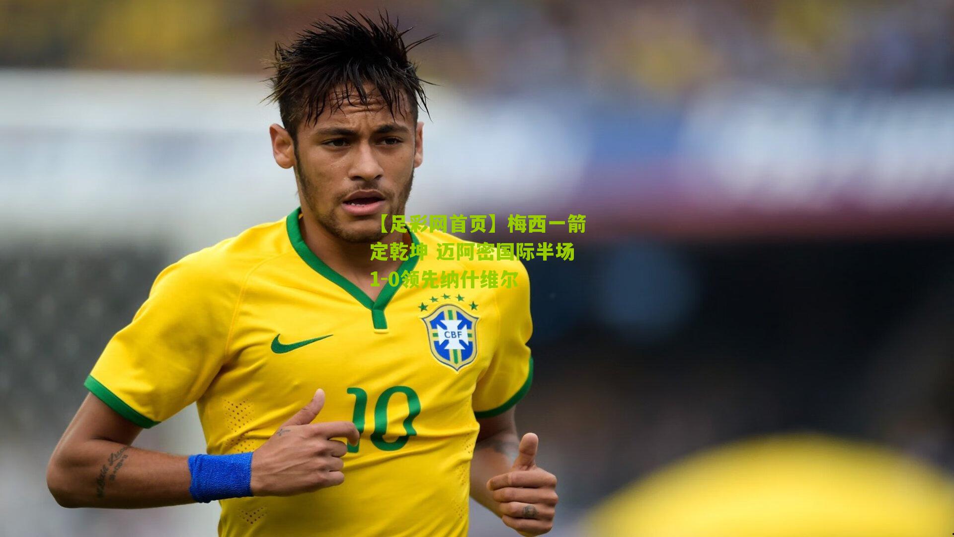 【足彩网首页】梅西一箭定乾坤 迈阿密国际半场1-0领先纳什维尔