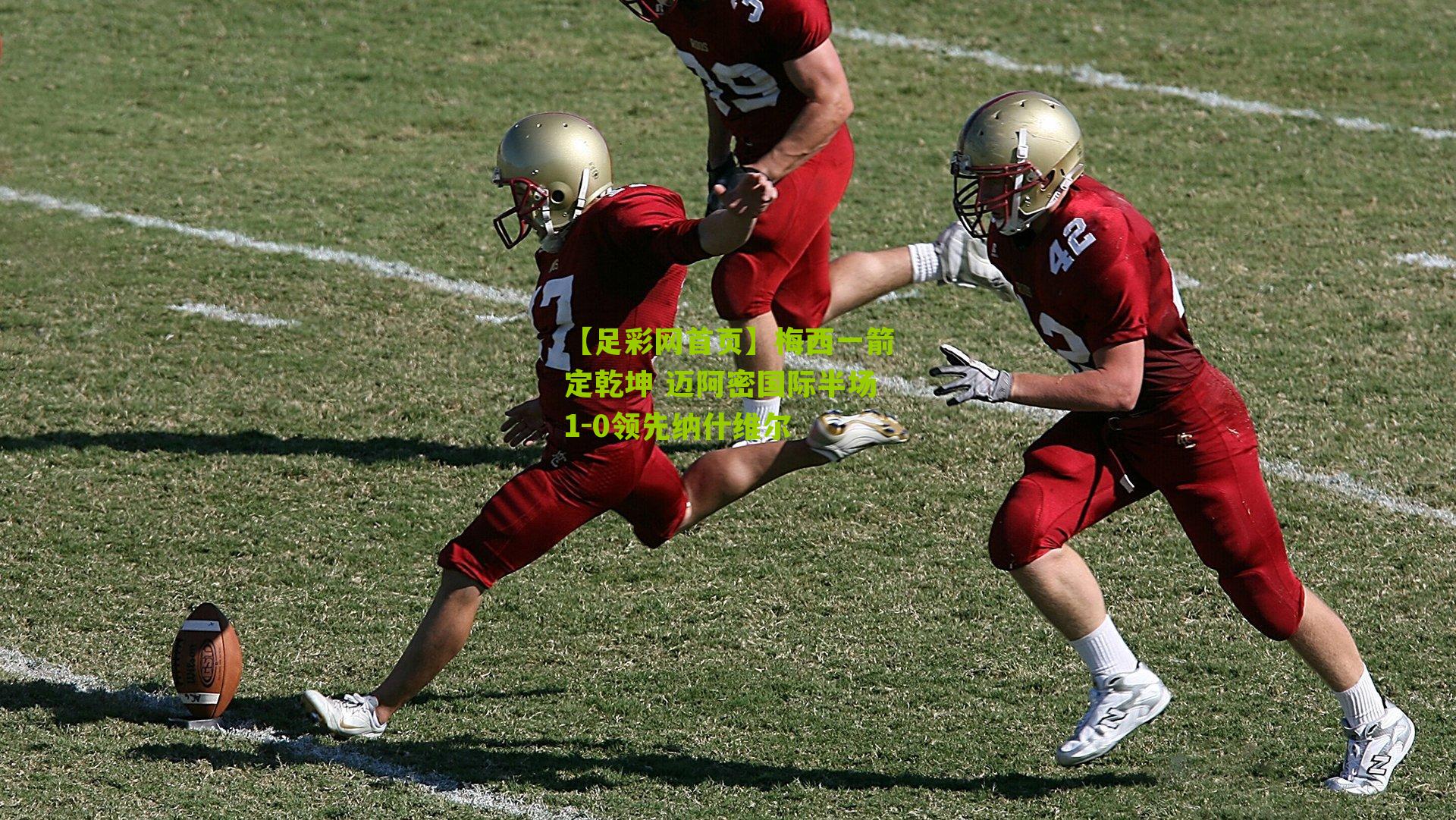 梅西一箭定乾坤 迈阿密国际半场1-0领先纳什维尔