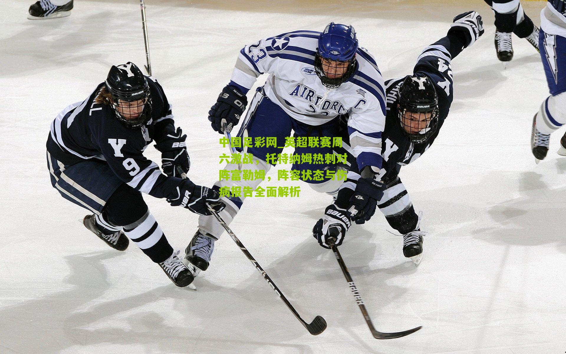 英超联赛周六激战，托特纳姆热刺对阵富勒姆，阵容状态与伤病报告全面解析