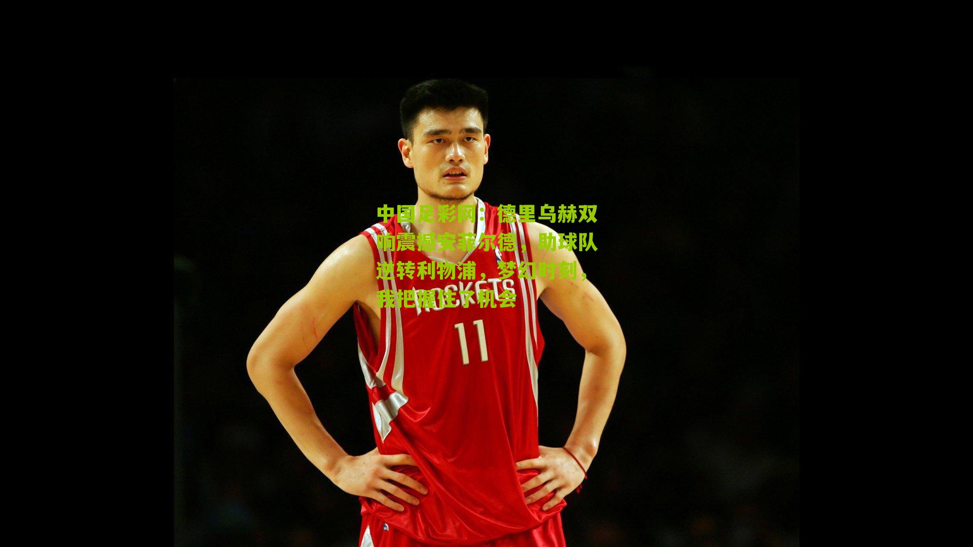 中国足彩网：德里乌赫双响震撼安菲尔德，助球队逆转利物浦，梦幻时刻，我把握住了机会