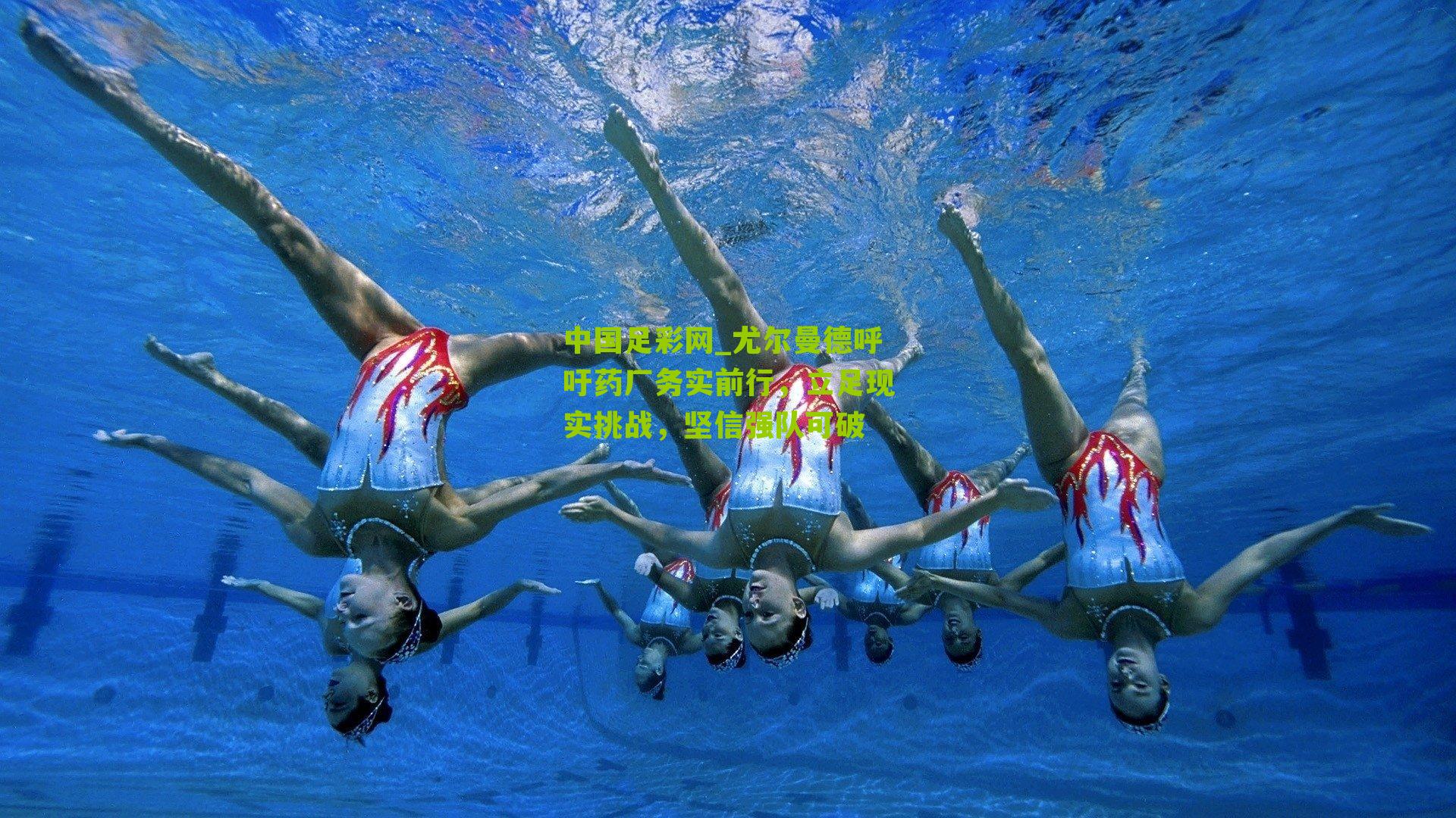 中国足彩网_尤尔曼德呼吁药厂务实前行，立足现实挑战，坚信强队可破